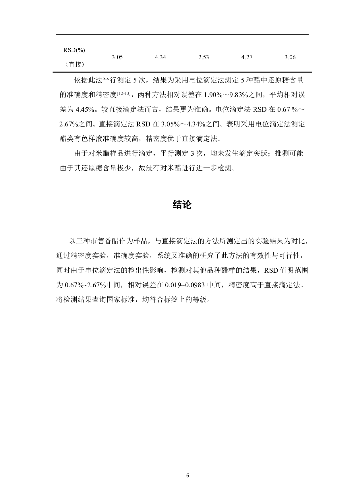电位滴定法测定香醋中还原糖的含量-4519字.pdf 第8页
