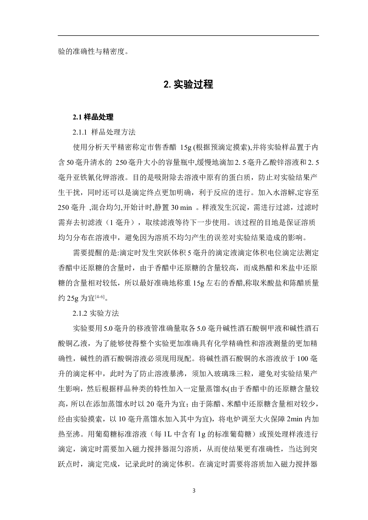 电位滴定法测定香醋中还原糖的含量-4519字.pdf 第5页