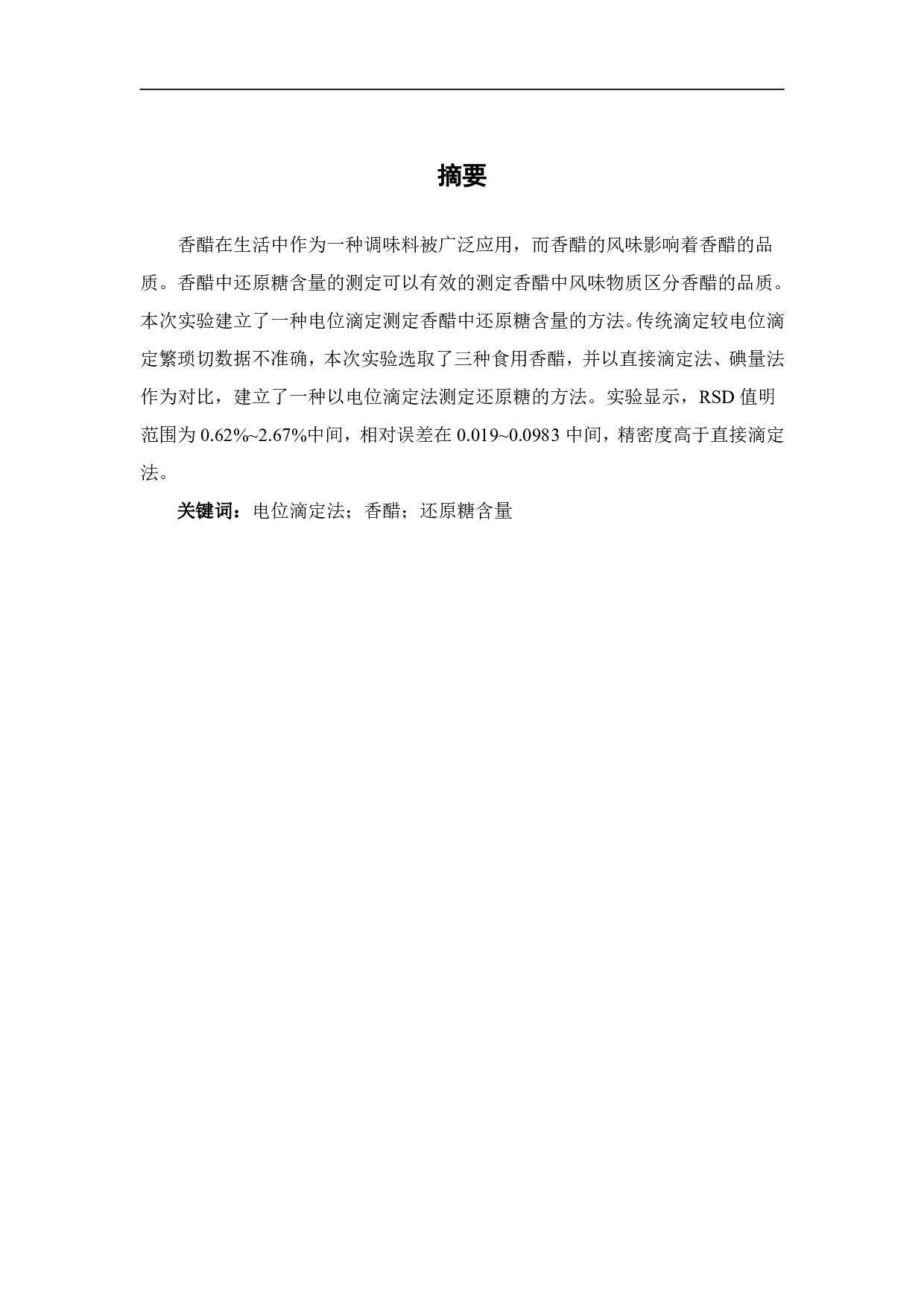 电位滴定法测定香醋中还原糖的含量-4519字.pdf 第1页