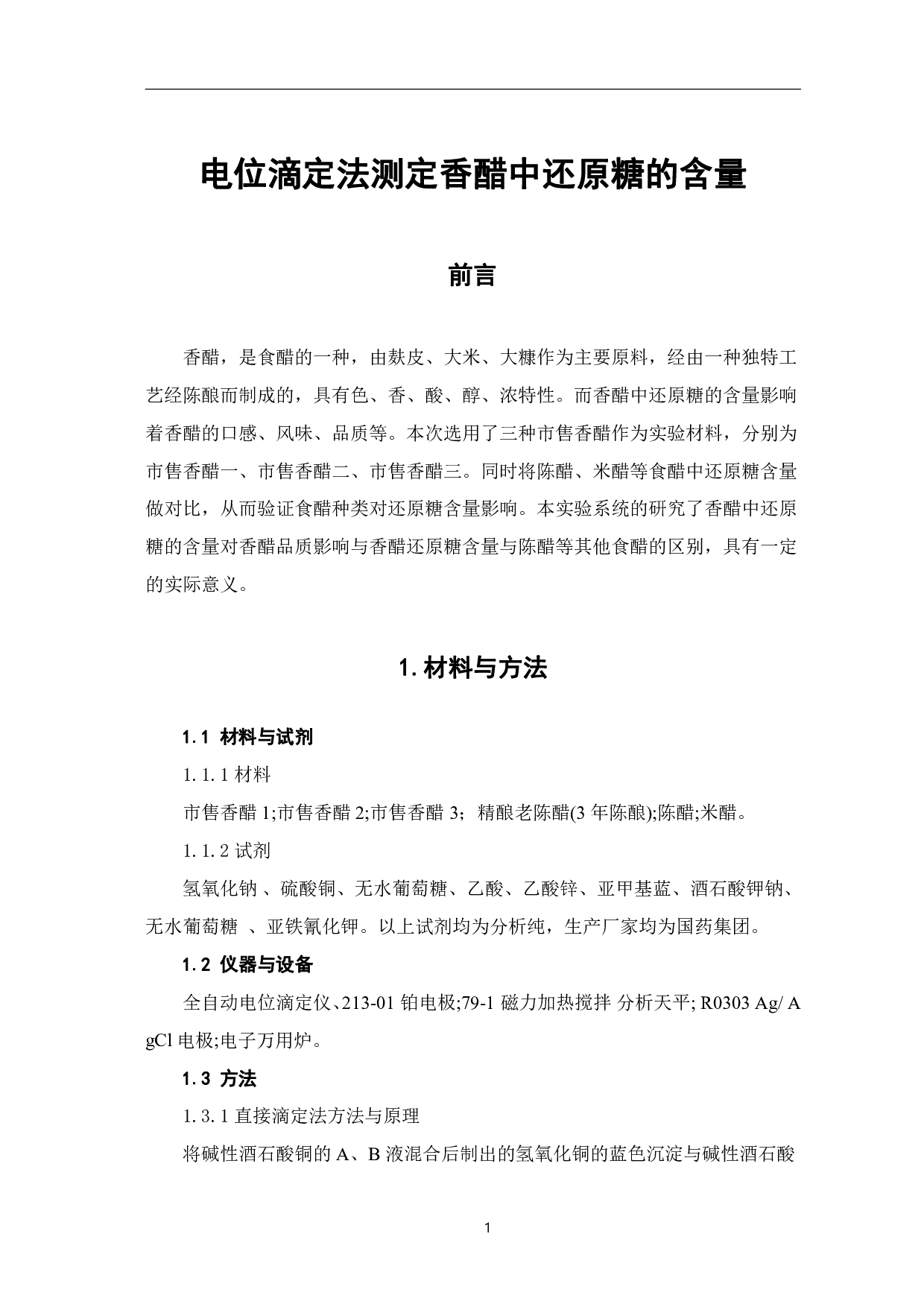 电位滴定法测定香醋中还原糖的含量-4519字.pdf 第3页