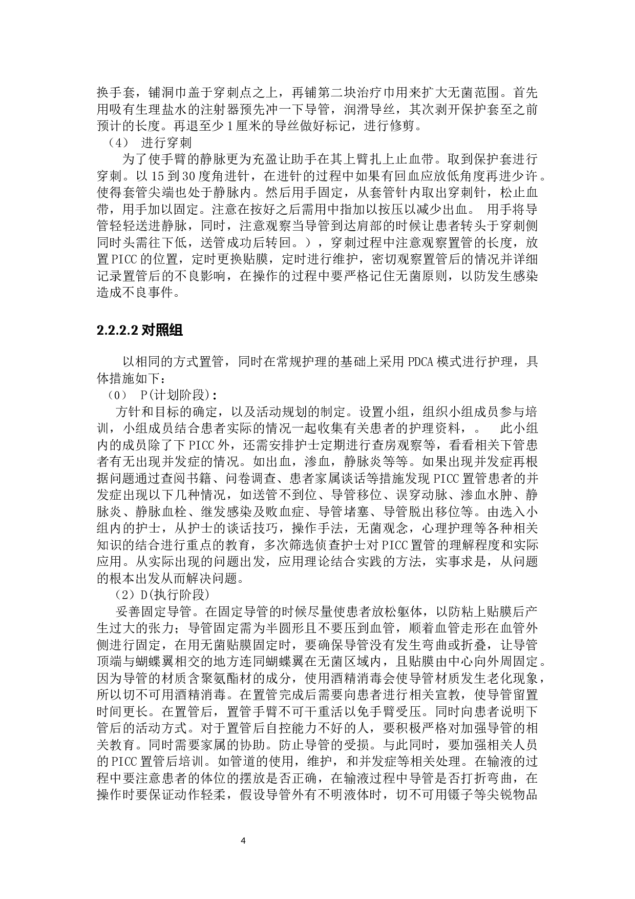 PDCA对PICC置管并发症的效果研究-8275字.docx 第7页