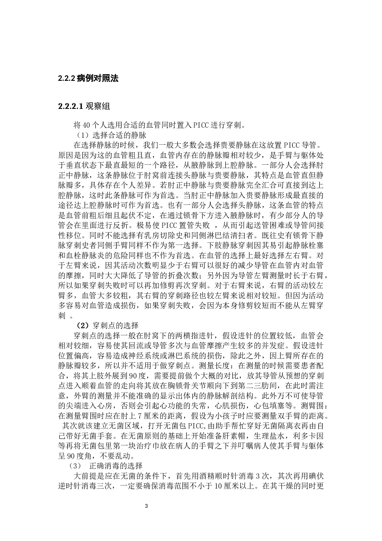 PDCA对PICC置管并发症的效果研究-8275字.docx 第6页