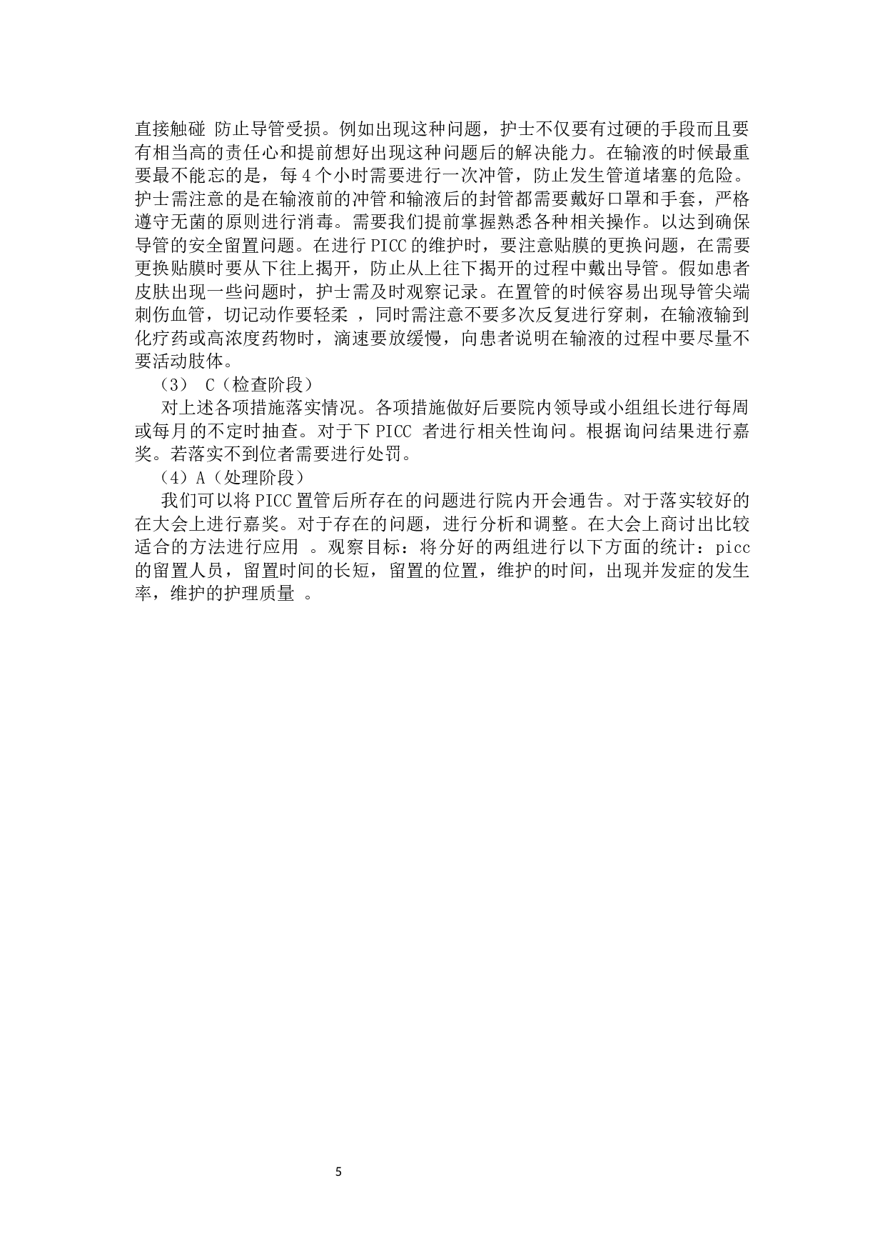PDCA对PICC置管并发症的效果研究-8275字.docx 第8页