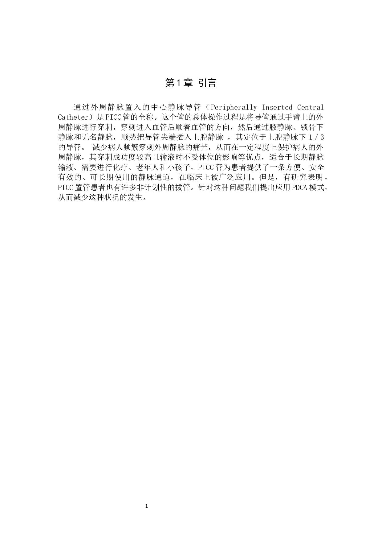 PDCA对PICC置管并发症的效果研究-8275字.docx 第4页