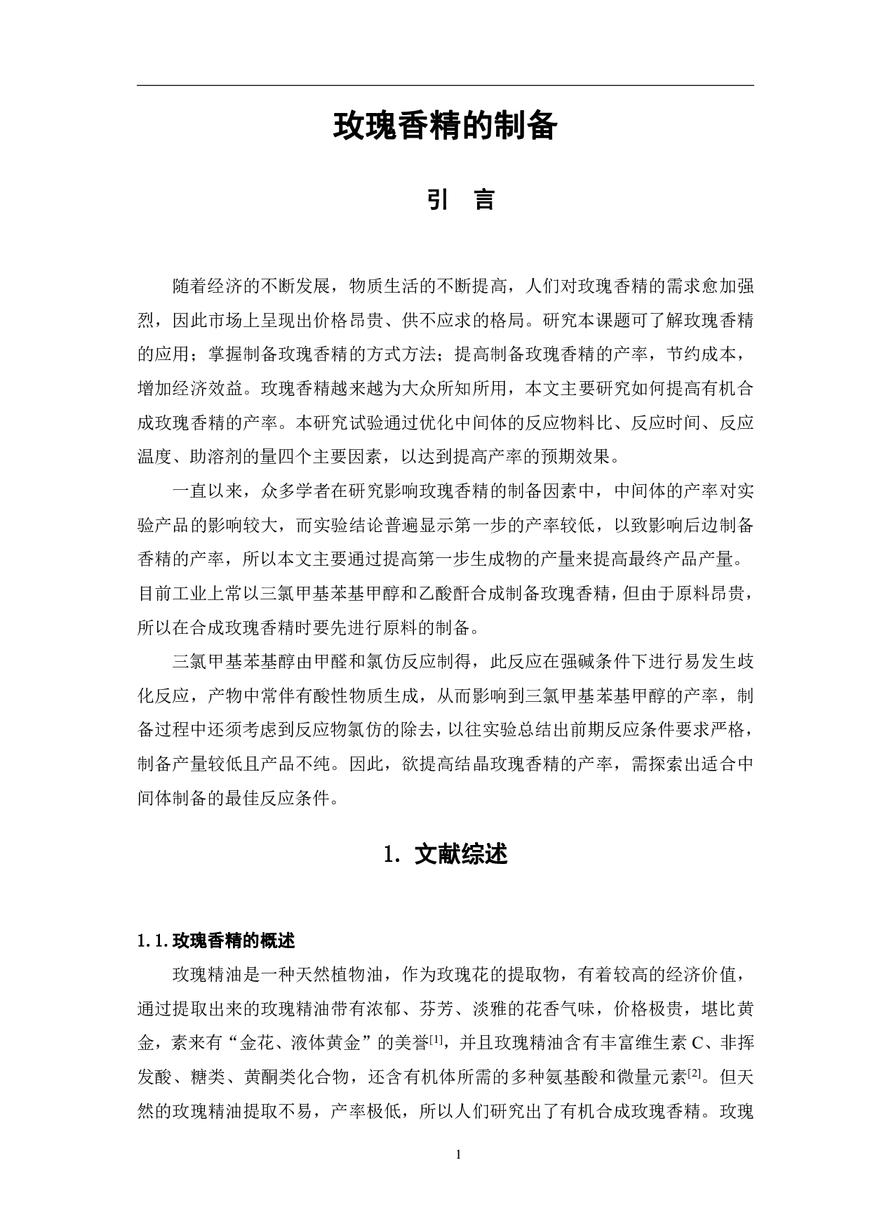 玫瑰香精的制备-5167字.pdf 第3页