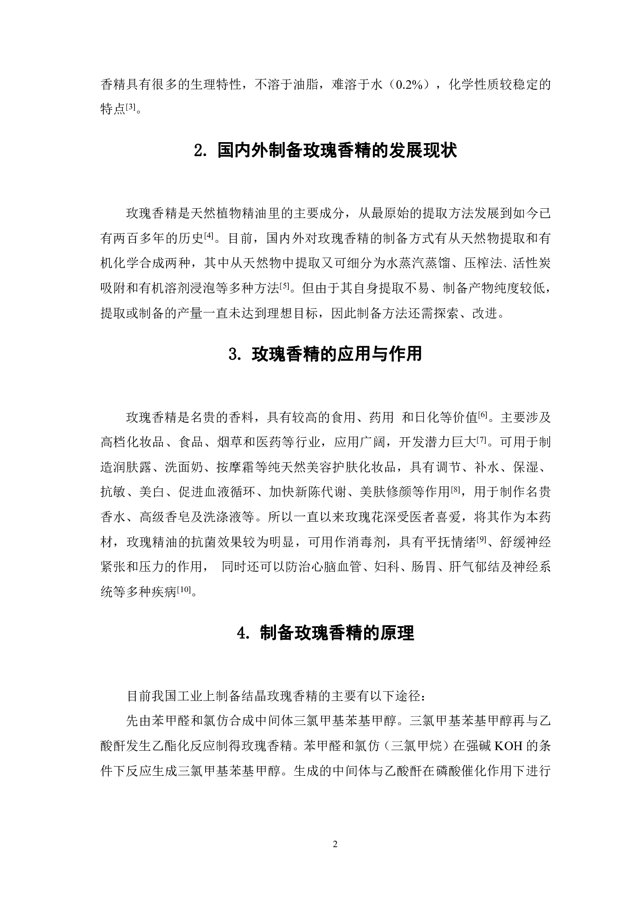 玫瑰香精的制备-5167字.pdf 第4页