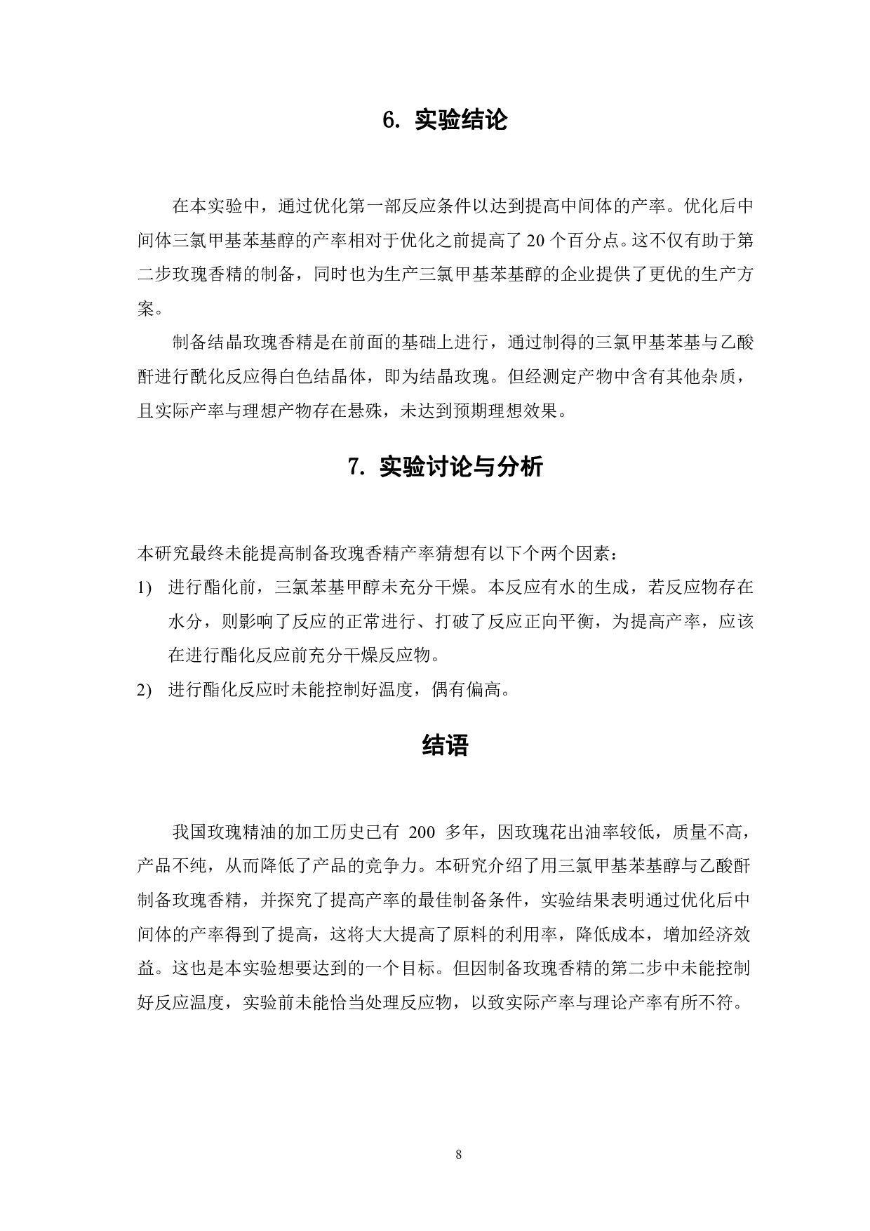 玫瑰香精的制备-5167字.pdf 第10页