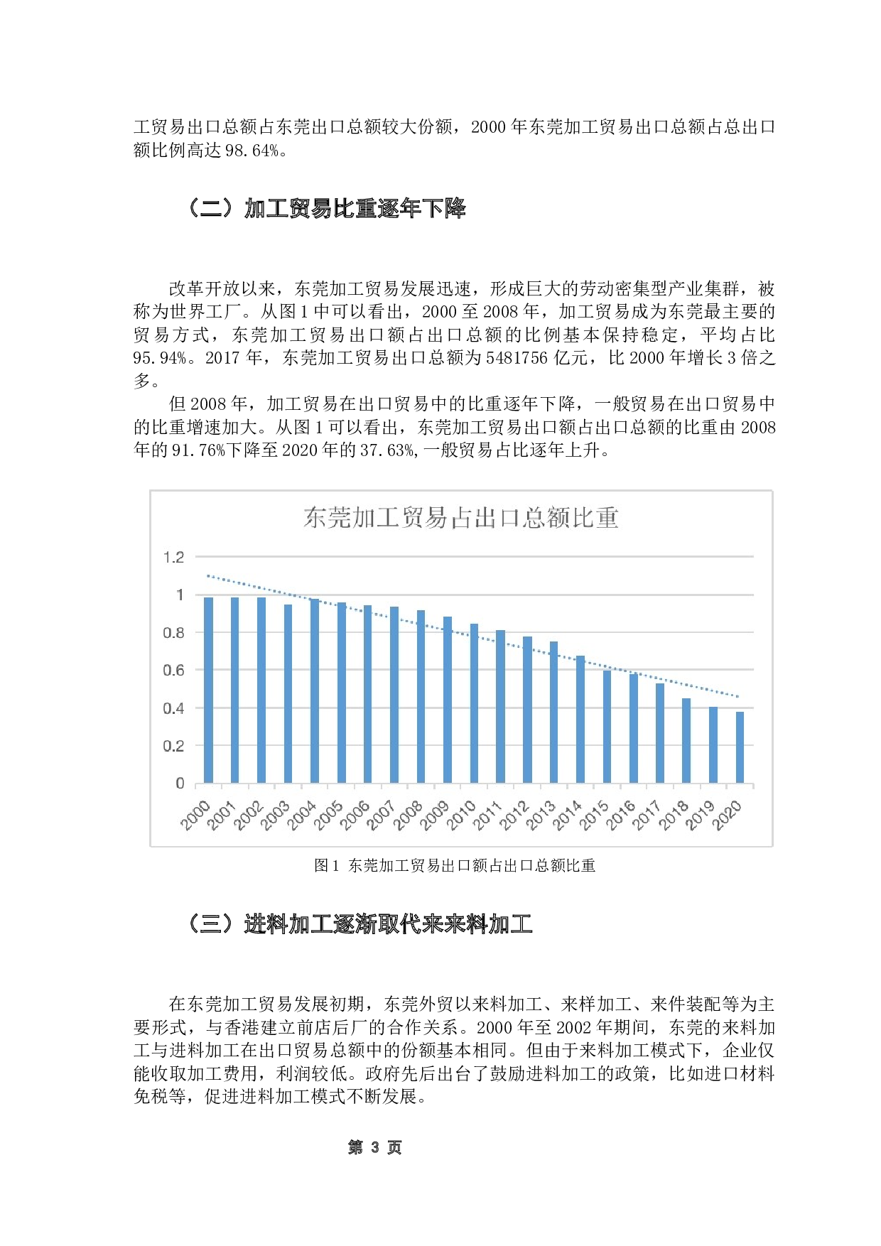 东莞加工贸易转型升级的现状与对策-7818字.docx 第8页