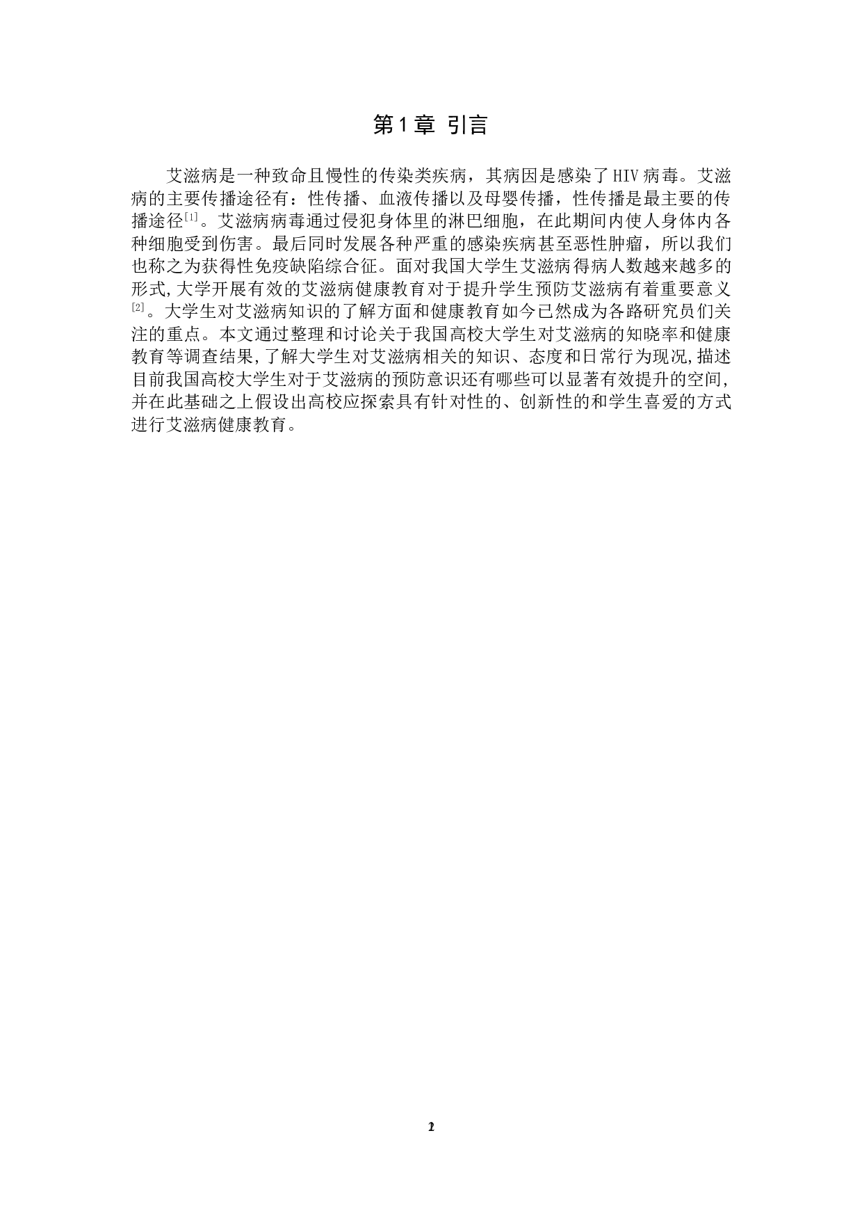 大学生对艾滋病的认知调查分析-8697字.doc 第4页