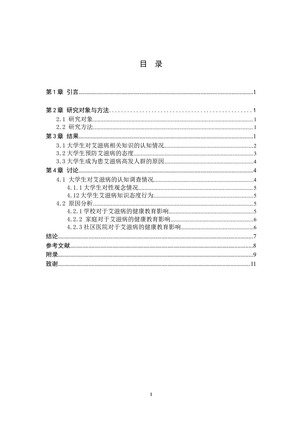 大学生对艾滋病的认知调查分析-8697字.doc 第3页
