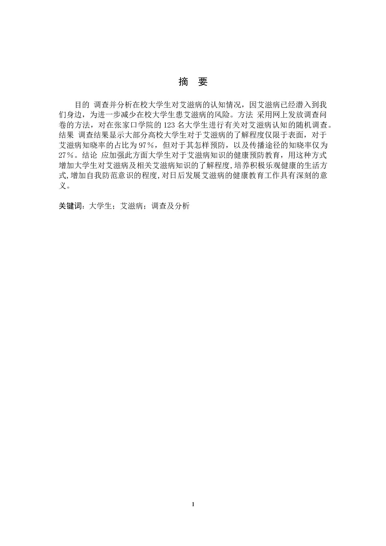 大学生对艾滋病的认知调查分析-8697字.doc 第1页