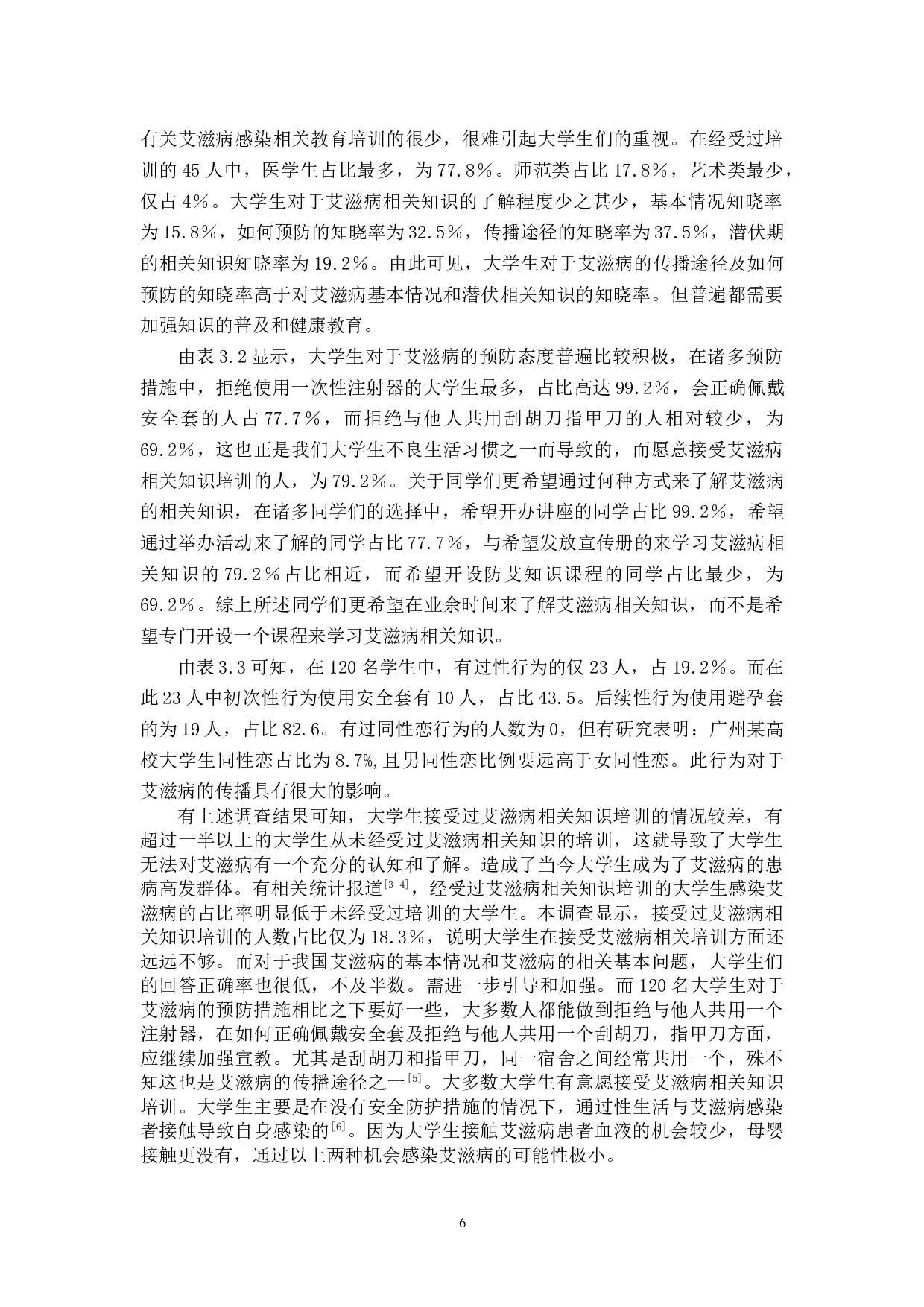 大学生对艾滋病的认知调查分析-8697字.doc 第8页