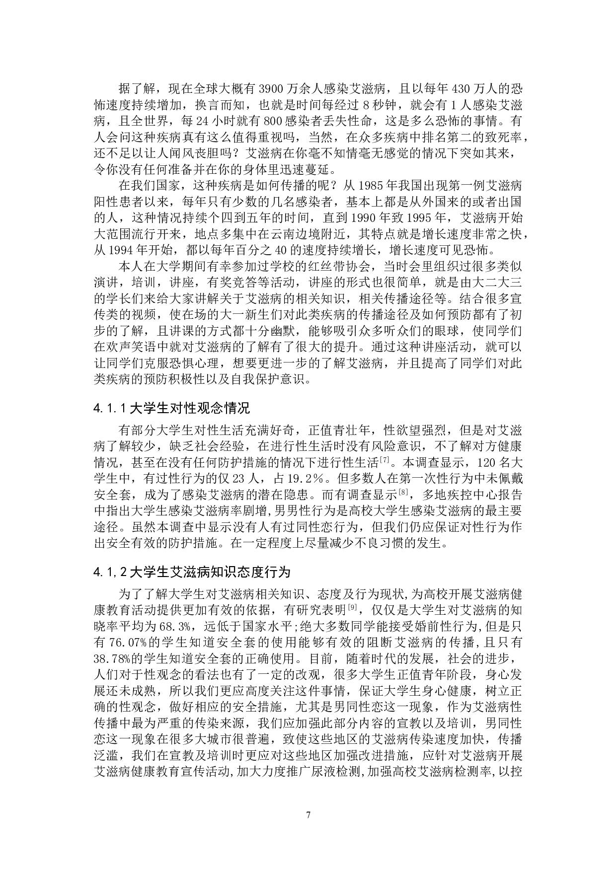 大学生对艾滋病的认知调查分析-8697字.doc 第9页