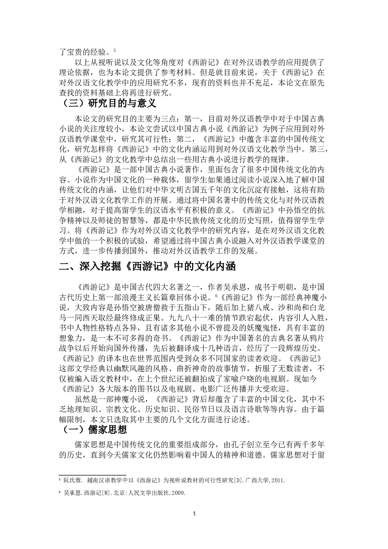 从对外汉语文化教学的角度浅谈《西游记》中的中国传统文化-9527字.doc 第4页