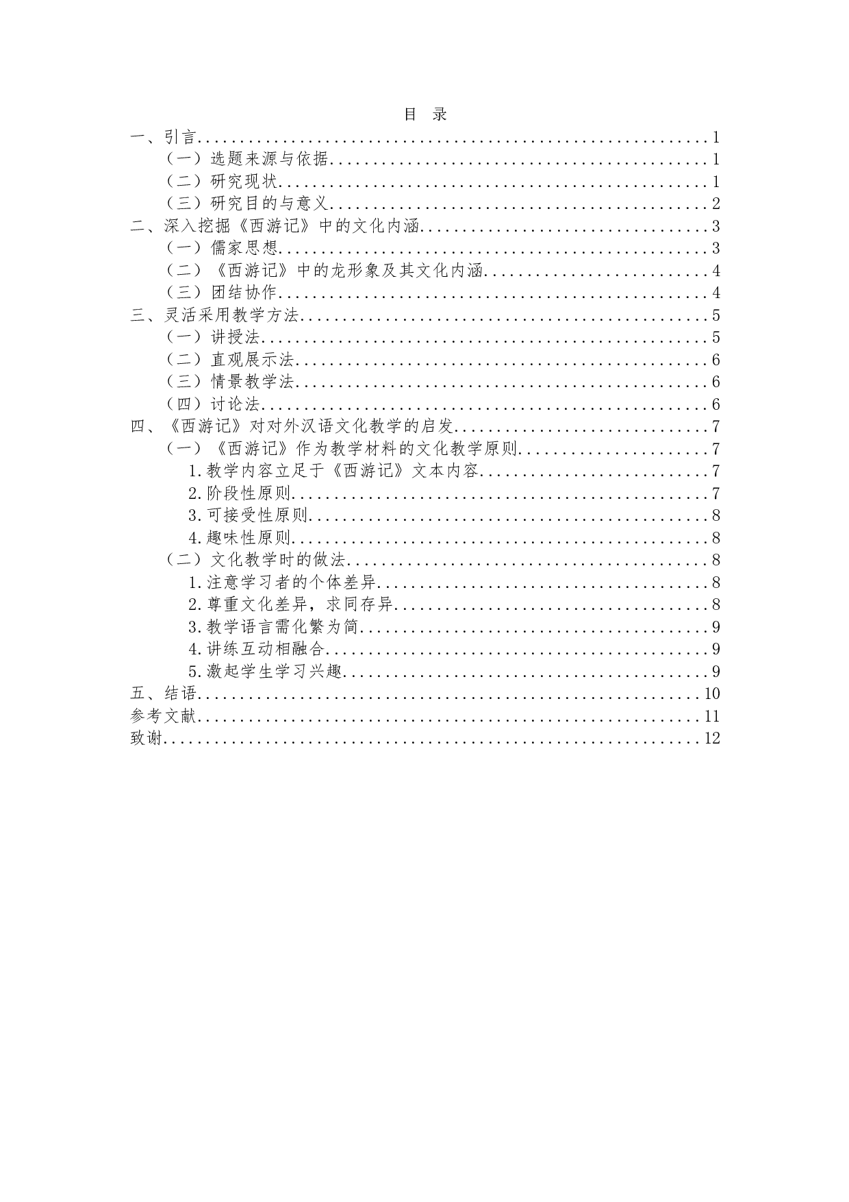 从对外汉语文化教学的角度浅谈《西游记》中的中国传统文化-9527字.doc 第1页