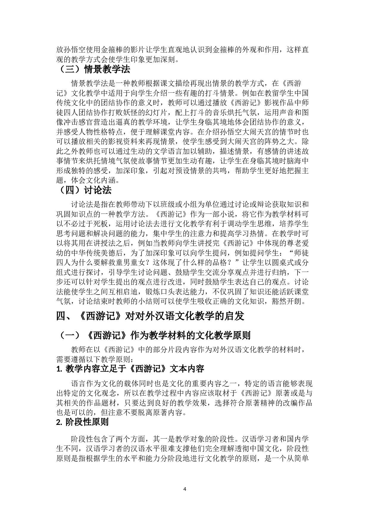 从对外汉语文化教学的角度浅谈《西游记》中的中国传统文化-9527字.doc 第7页