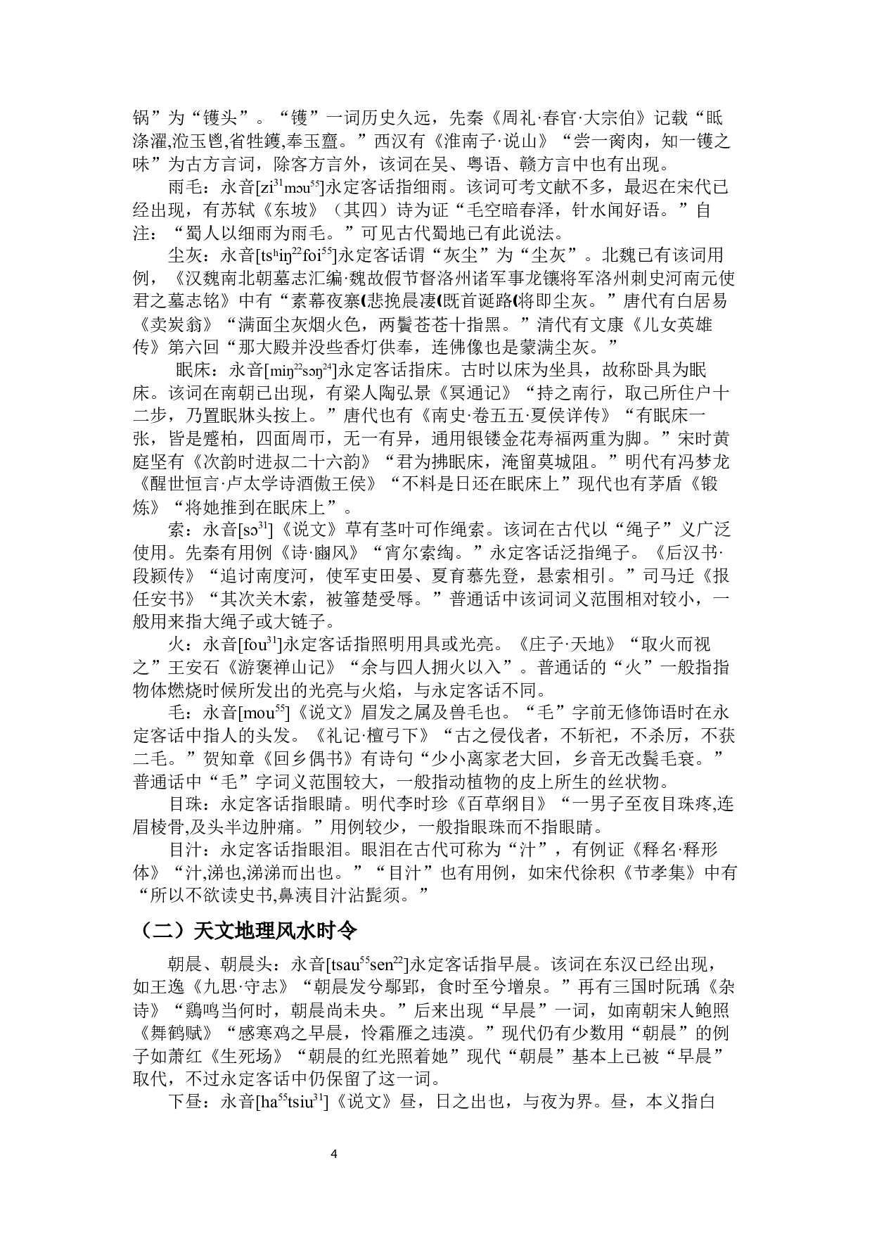 永定地区客方言古语词分类考释及特点概说-14495字.docx 第6页