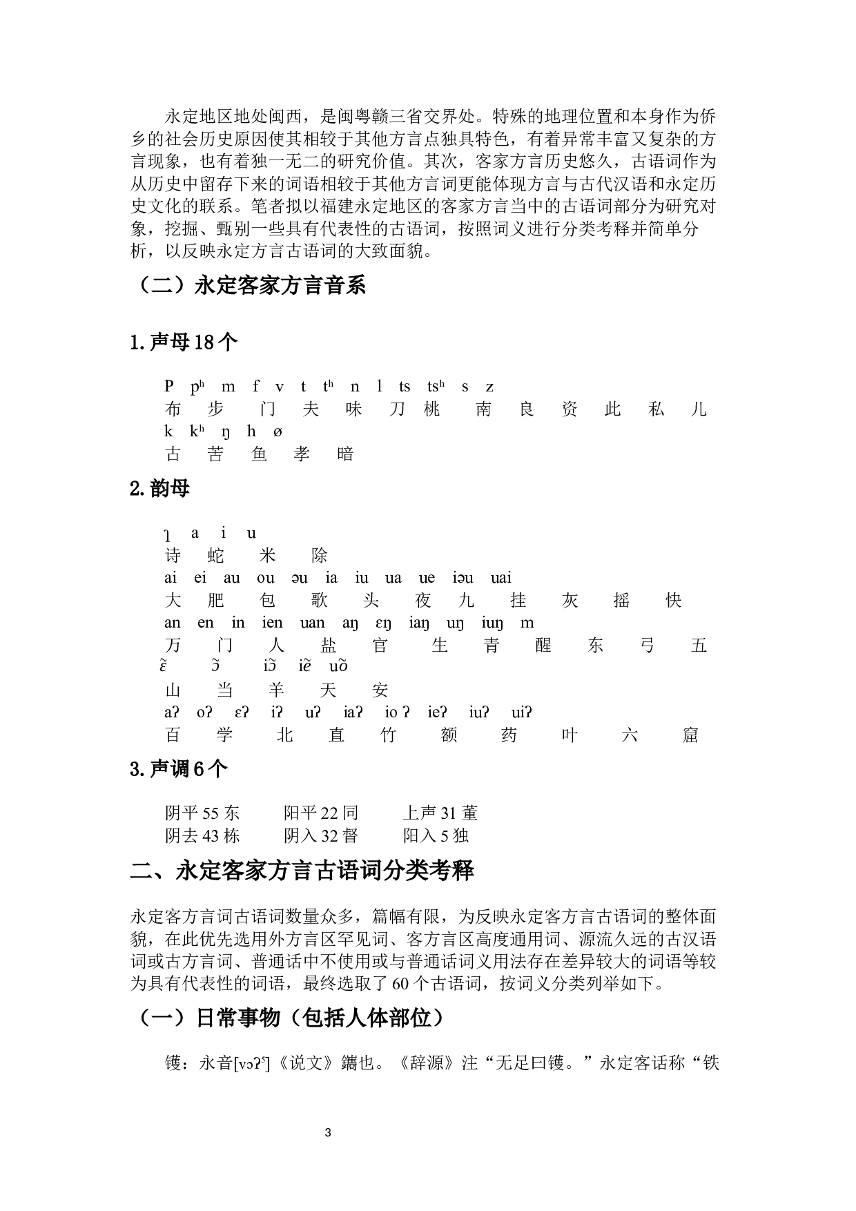 永定地区客方言古语词分类考释及特点概说-14495字.docx 第5页