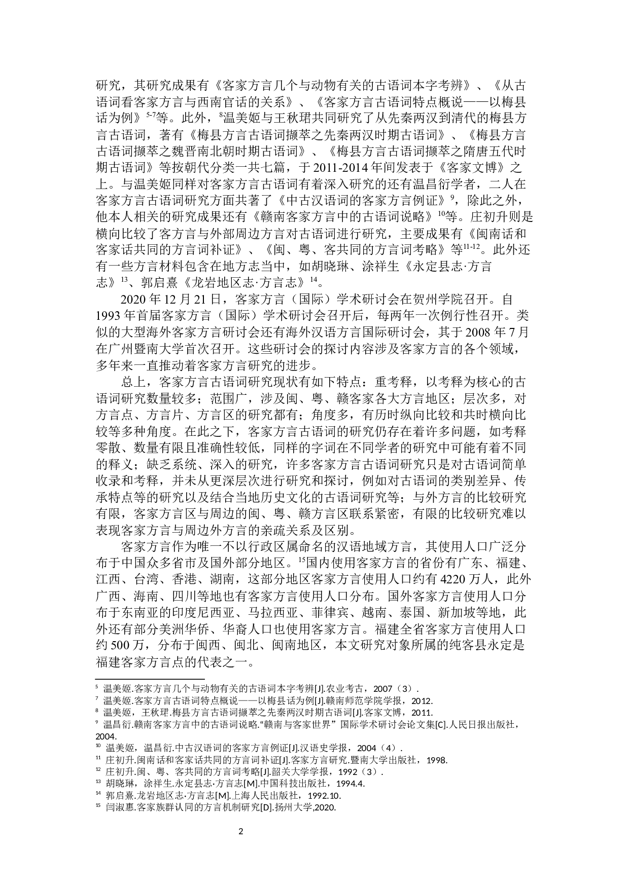 永定地区客方言古语词分类考释及特点概说-14495字.docx 第4页