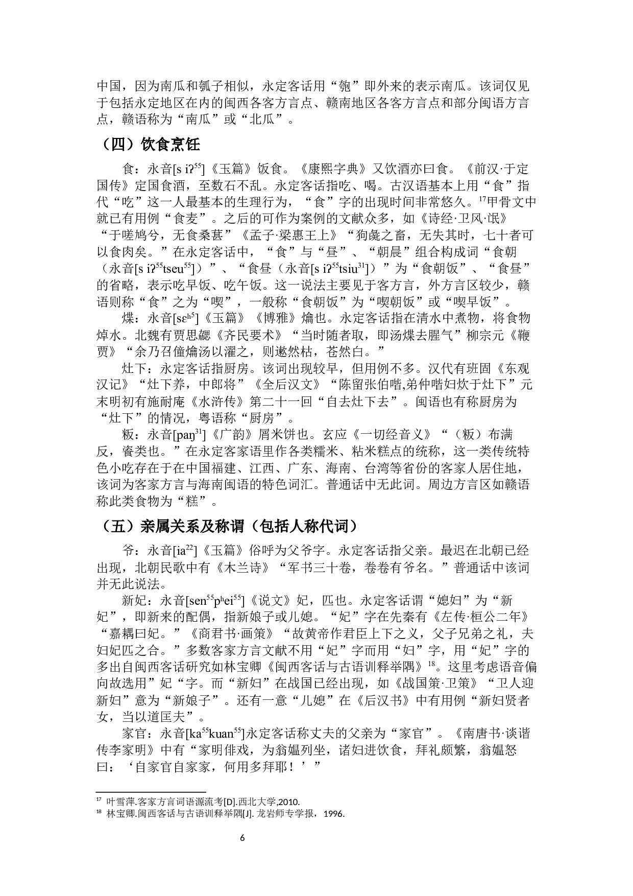 永定地区客方言古语词分类考释及特点概说-14495字.docx 第8页