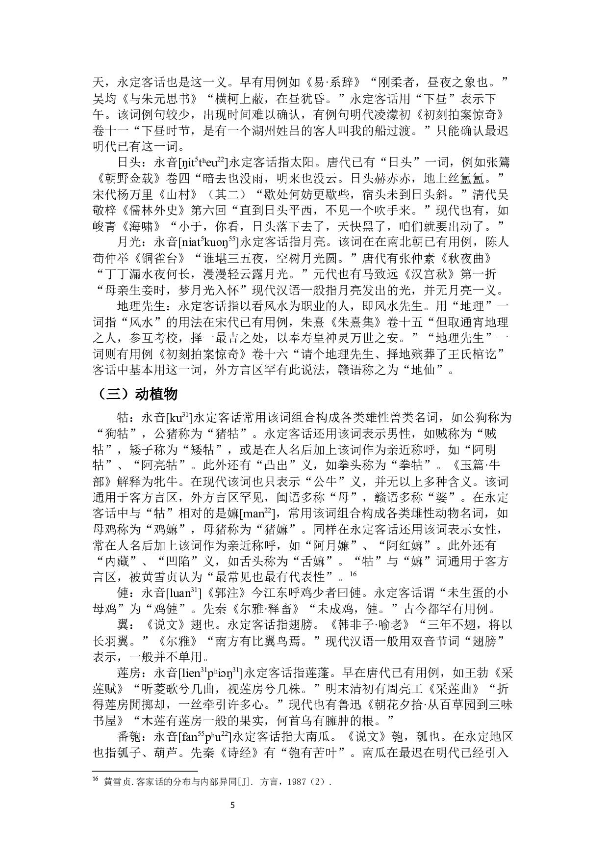 永定地区客方言古语词分类考释及特点概说-14495字.docx 第7页