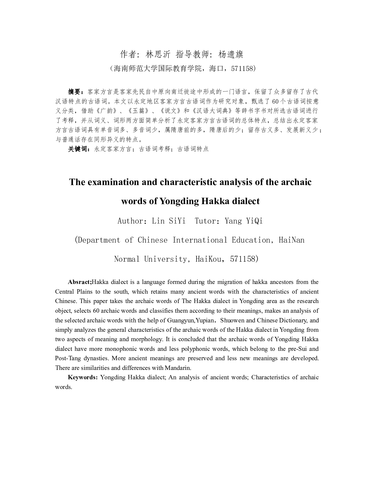 永定地区客方言古语词分类考释及特点概说-14495字.docx 第2页