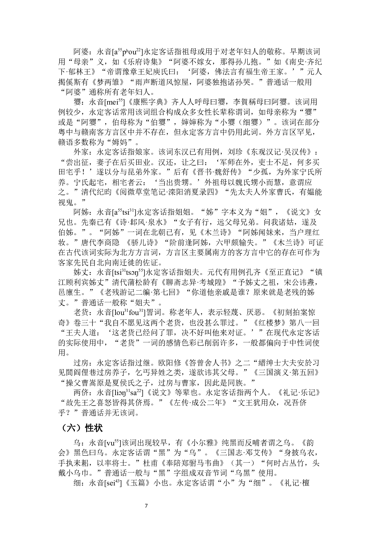 永定地区客方言古语词分类考释及特点概说-14495字.docx 第9页