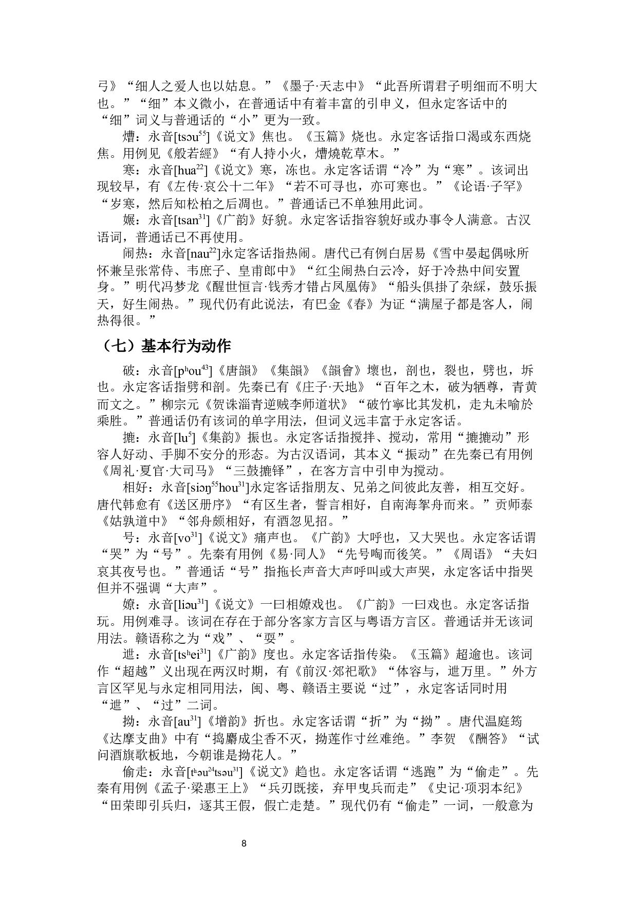 永定地区客方言古语词分类考释及特点概说-14495字.docx 第10页