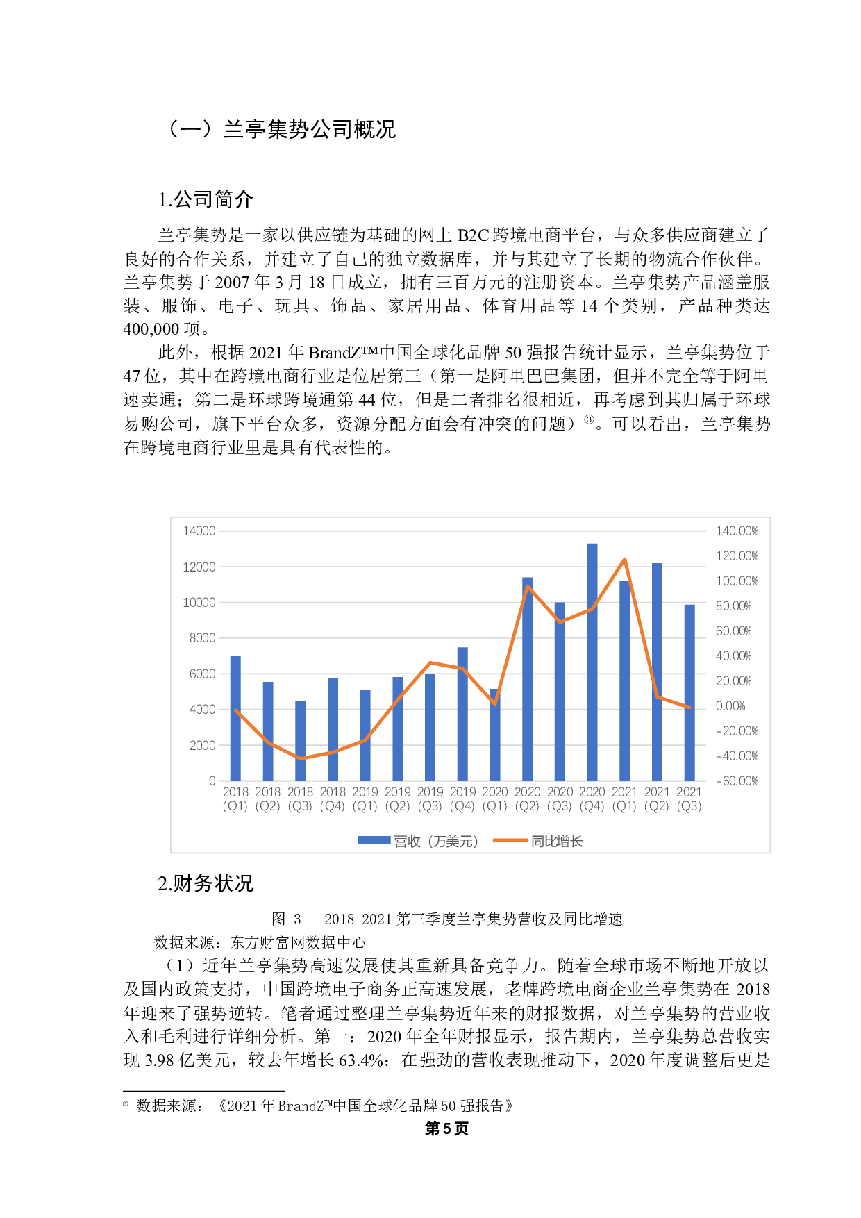 中国跨境电商平台企业战略分析&mdash;以兰亭集势为例-13549字.docx 第10页