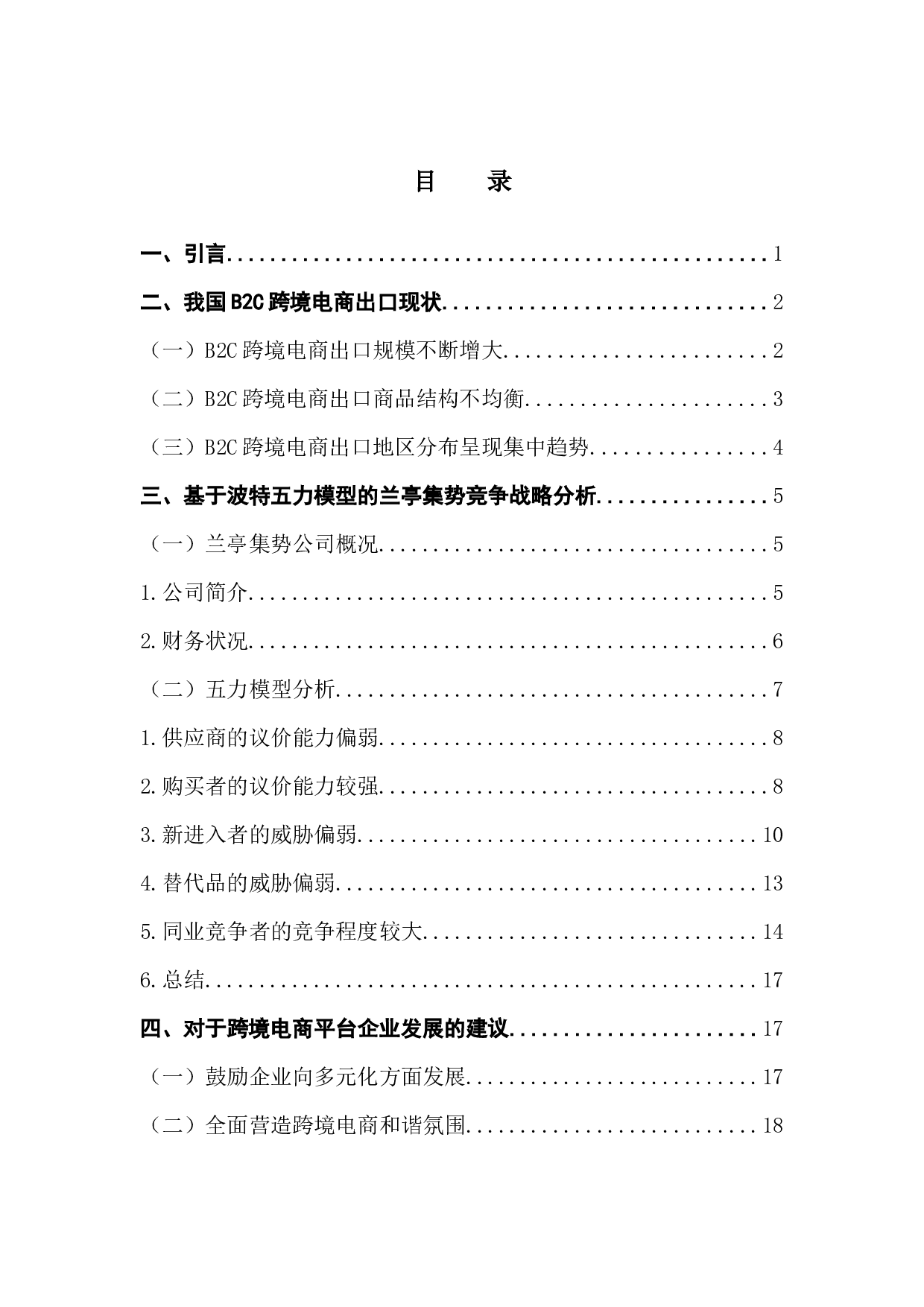 中国跨境电商平台企业战略分析&mdash;以兰亭集势为例-13549字.docx 第4页