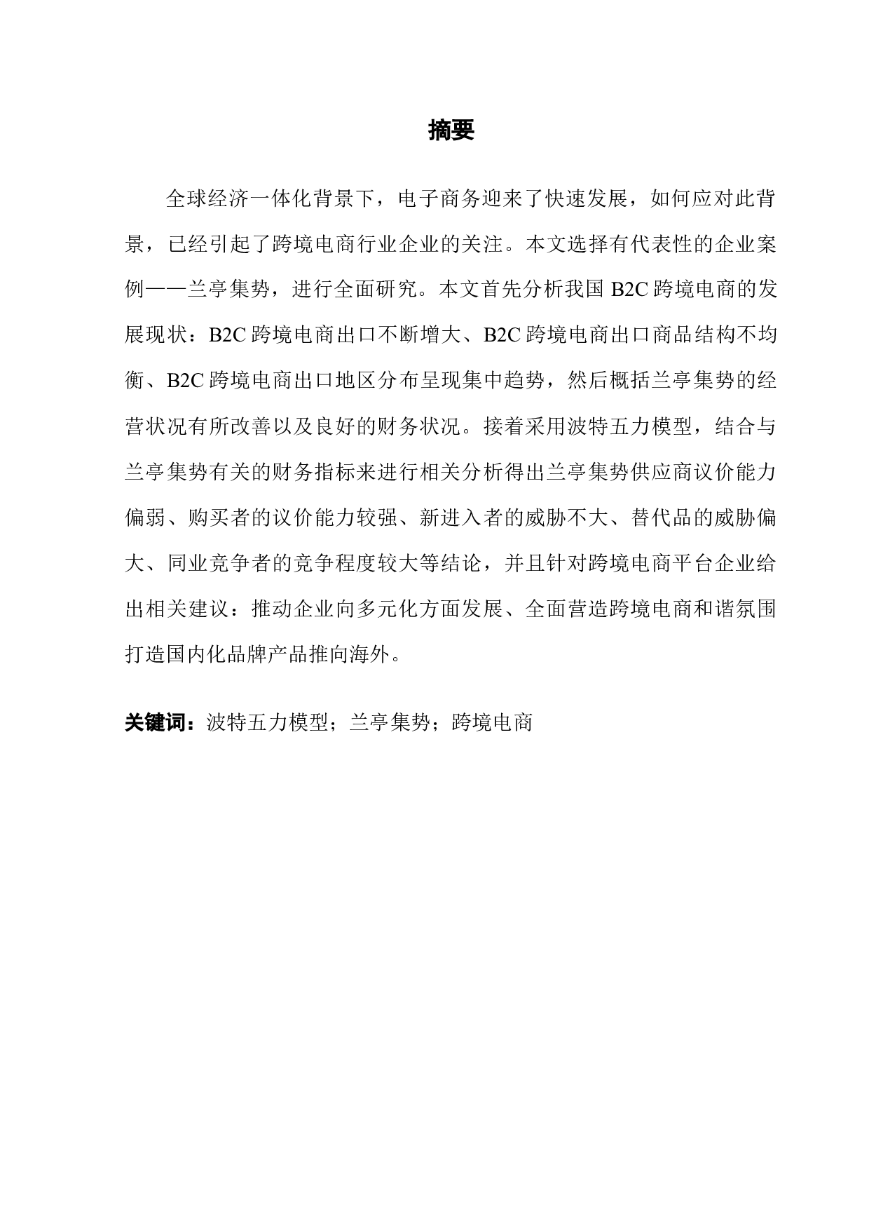 中国跨境电商平台企业战略分析&mdash;以兰亭集势为例-13549字.docx 第1页