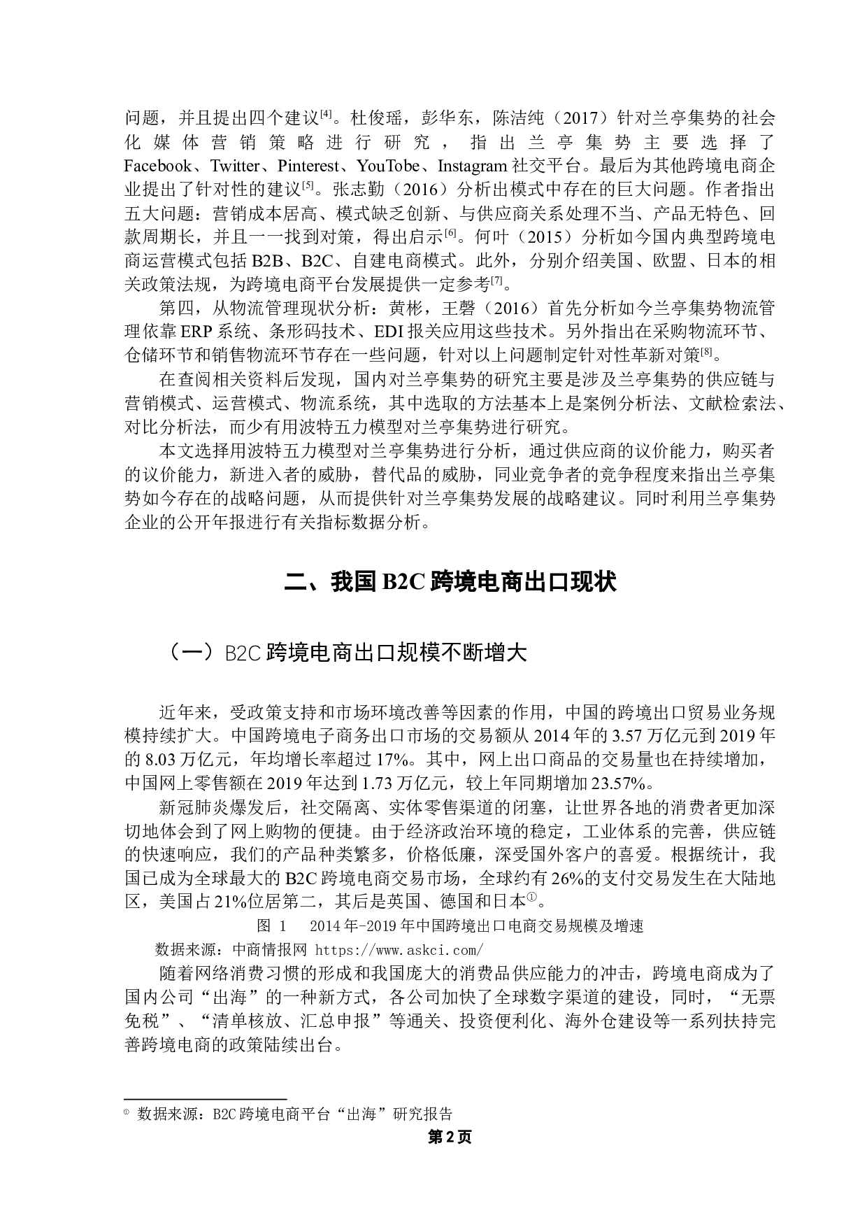 中国跨境电商平台企业战略分析&mdash;以兰亭集势为例-13549字.docx 第7页