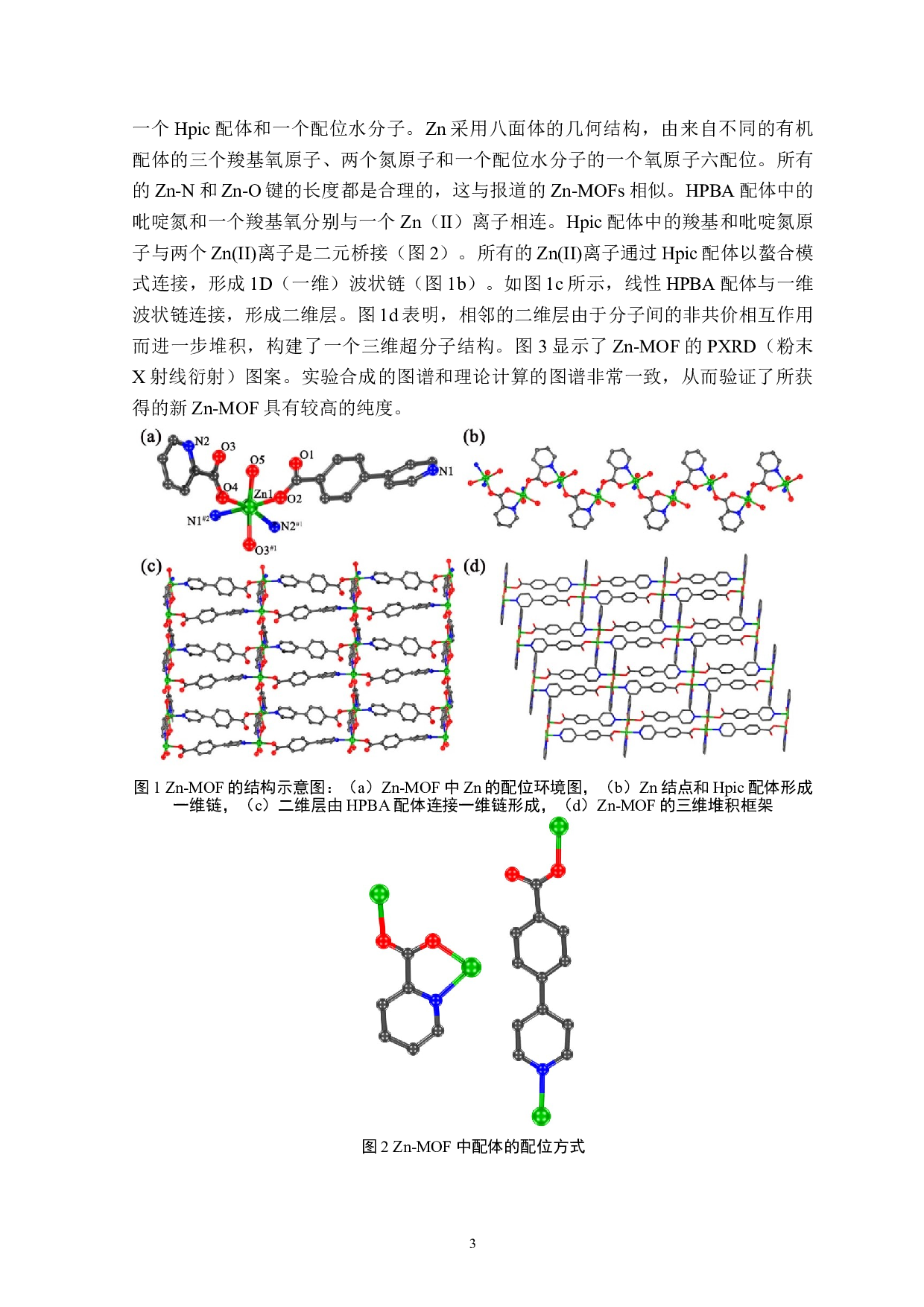 混配体构筑锌金属有机骨架材料的制备及性能研究-4566字.doc 第5页