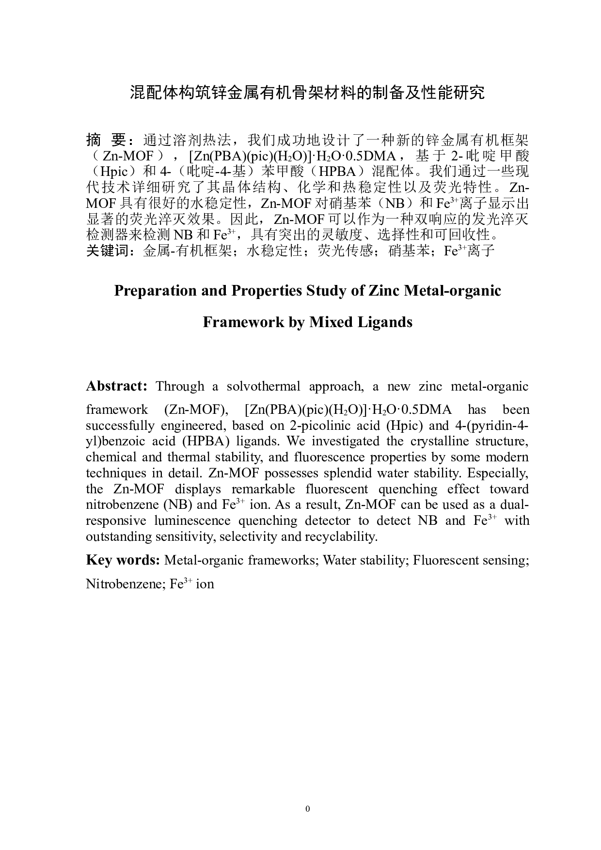 混配体构筑锌金属有机骨架材料的制备及性能研究-4566字.doc 第2页