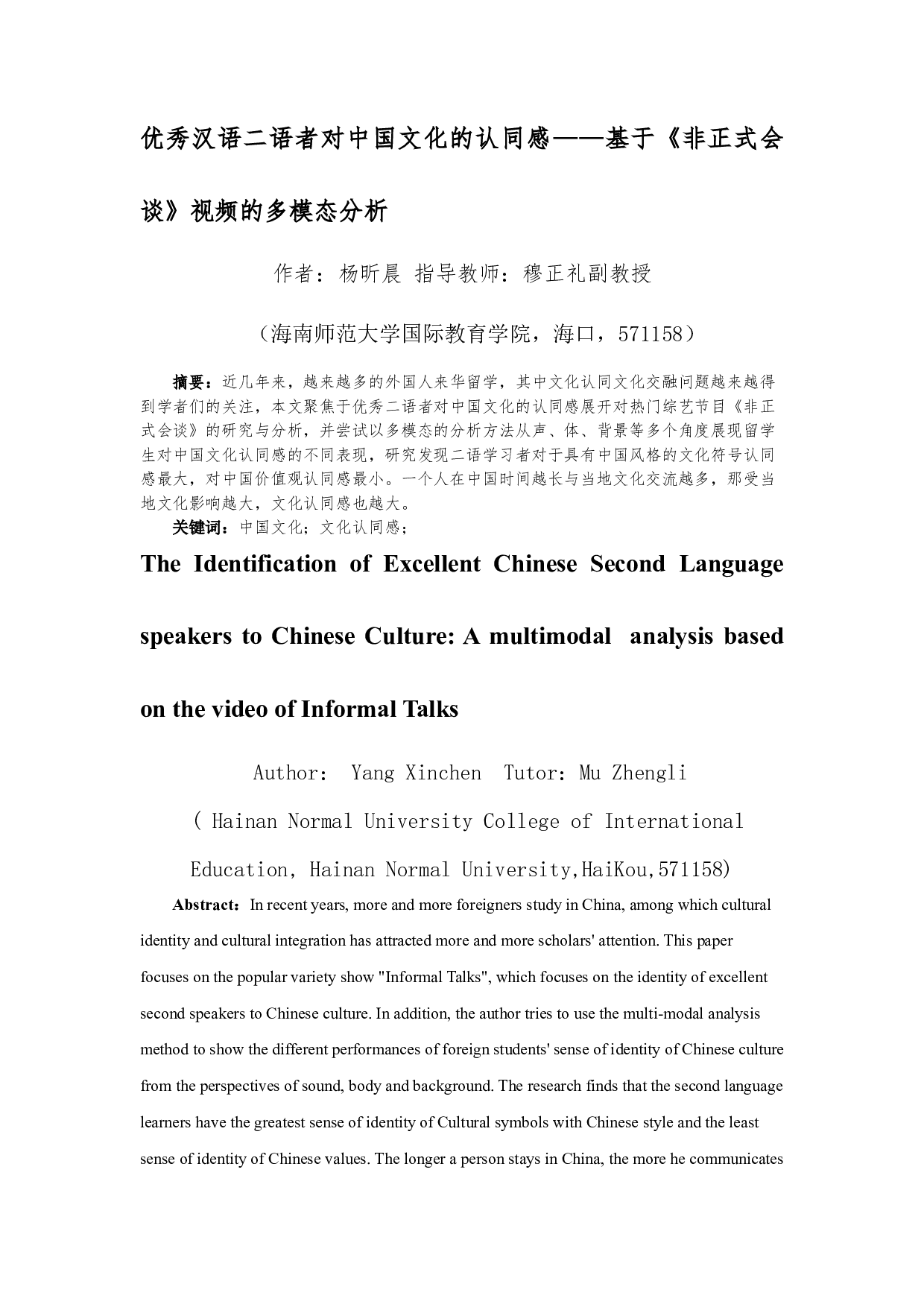 优秀汉语二语者对中国文化的认同感&mdash;&mdash;基于《非正式会谈》视频的多模态分析-13806字.docx 第3页