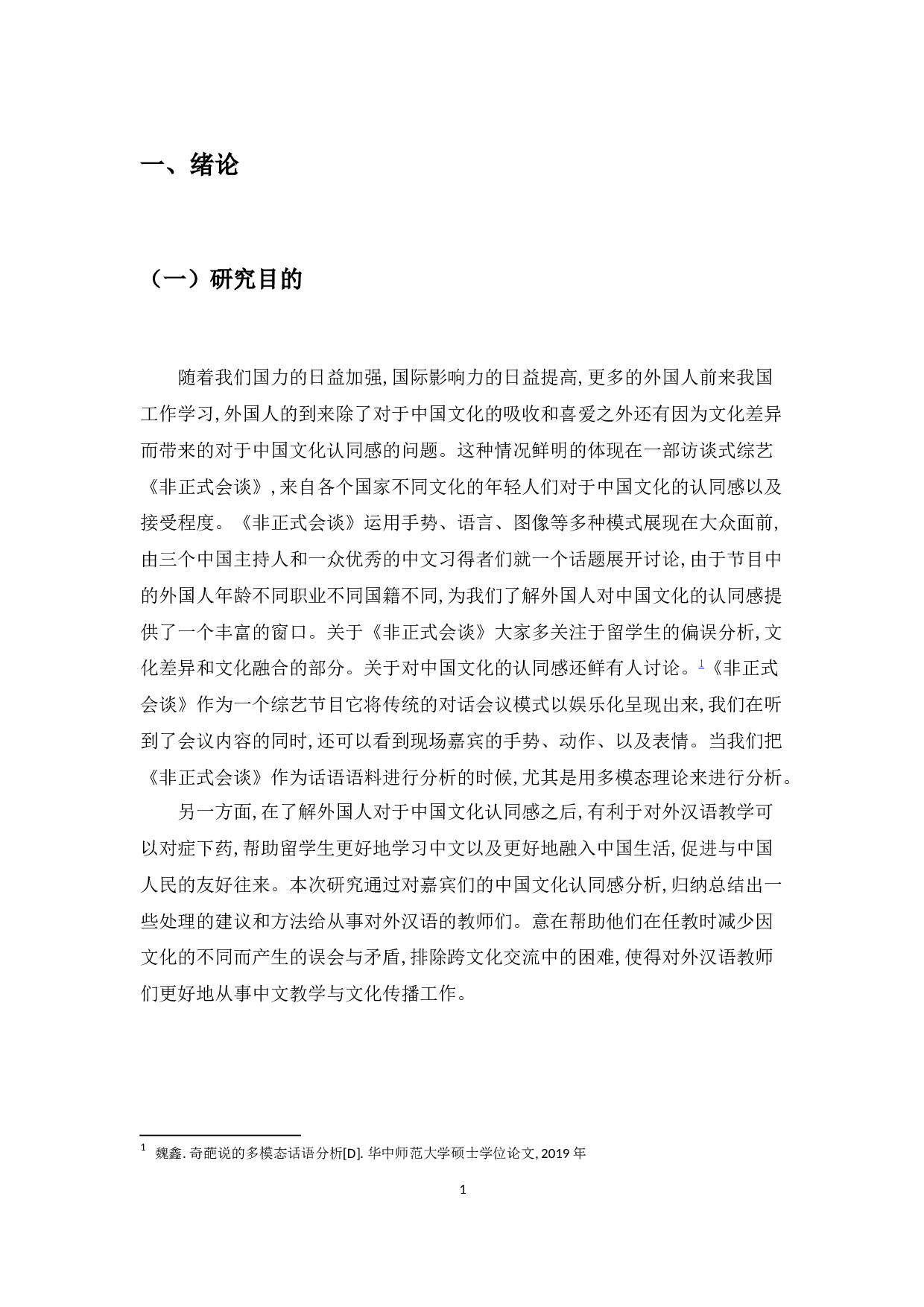 优秀汉语二语者对中国文化的认同感&mdash;&mdash;基于《非正式会谈》视频的多模态分析-13806字.docx 第5页