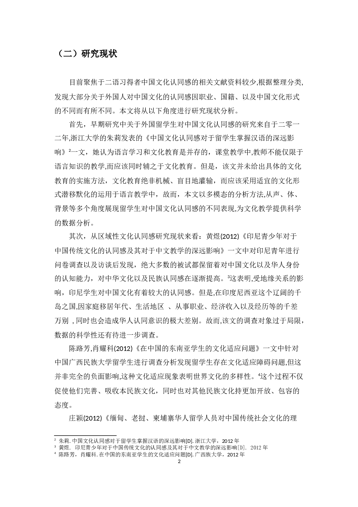 优秀汉语二语者对中国文化的认同感&mdash;&mdash;基于《非正式会谈》视频的多模态分析-13806字.docx 第6页