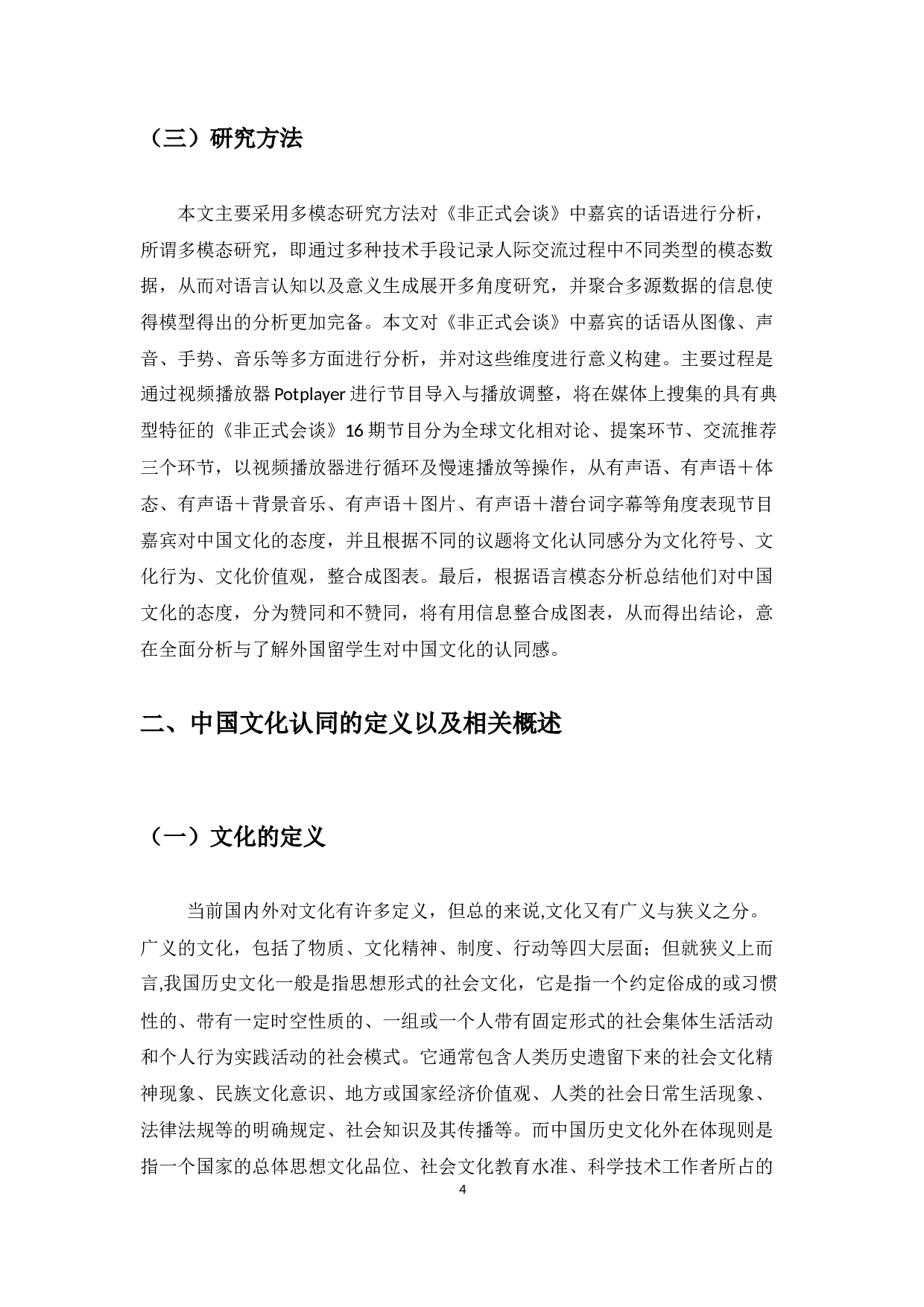 优秀汉语二语者对中国文化的认同感&mdash;&mdash;基于《非正式会谈》视频的多模态分析-13806字.docx 第8页