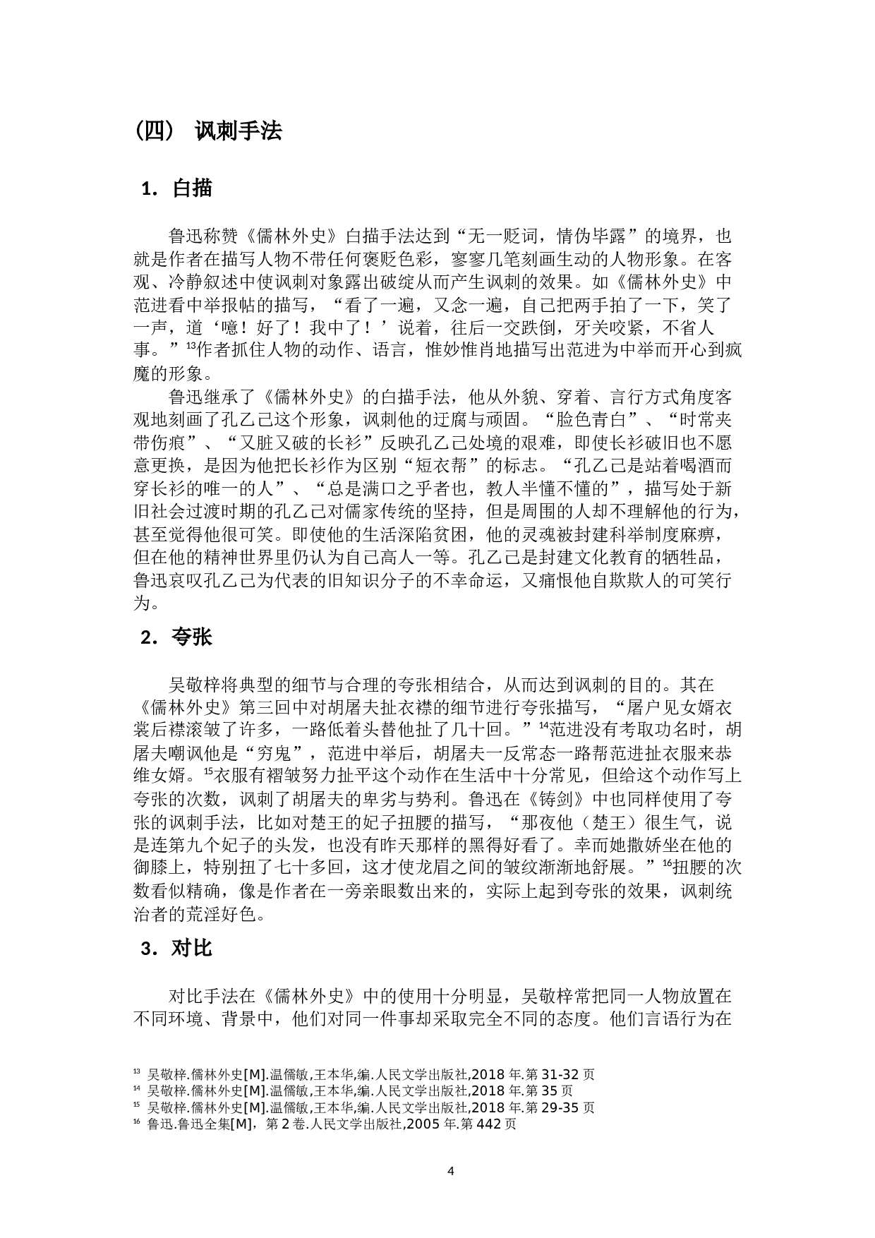 论鲁迅小说对《儒林外史》讽刺艺术的继承与发展-10613字.docx 第7页