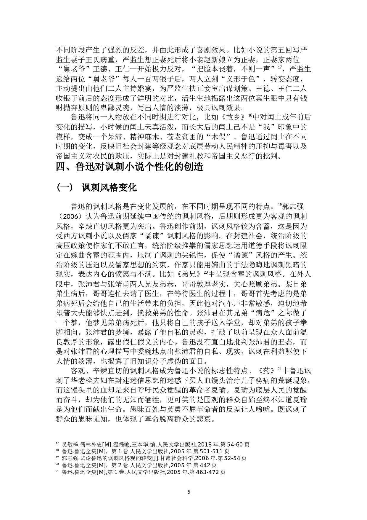 论鲁迅小说对《儒林外史》讽刺艺术的继承与发展-10613字.docx 第8页