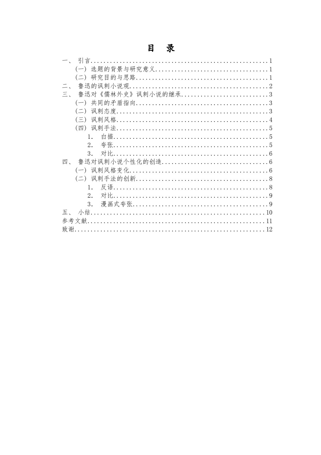 论鲁迅小说对《儒林外史》讽刺艺术的继承与发展-10613字.docx 第2页