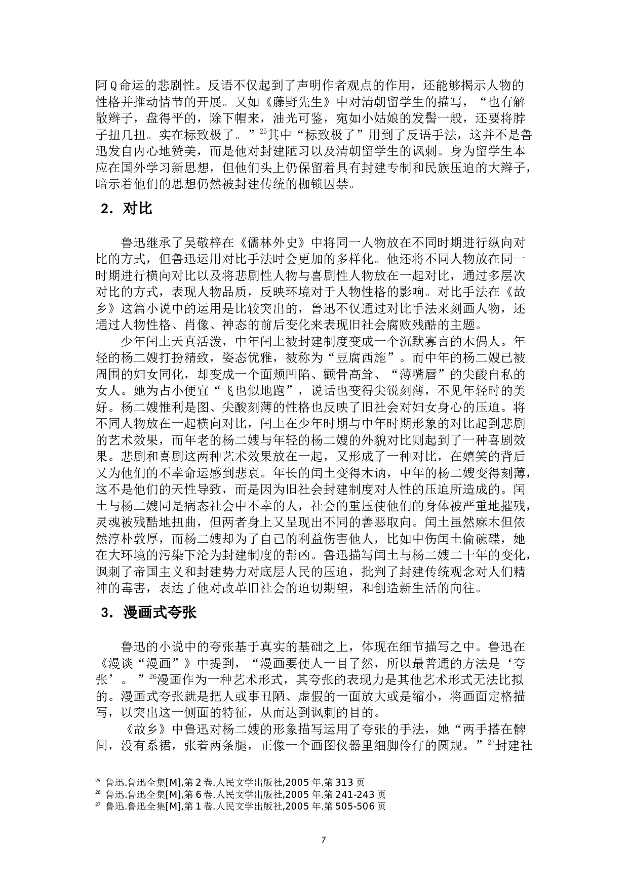 论鲁迅小说对《儒林外史》讽刺艺术的继承与发展-10613字.docx 第10页