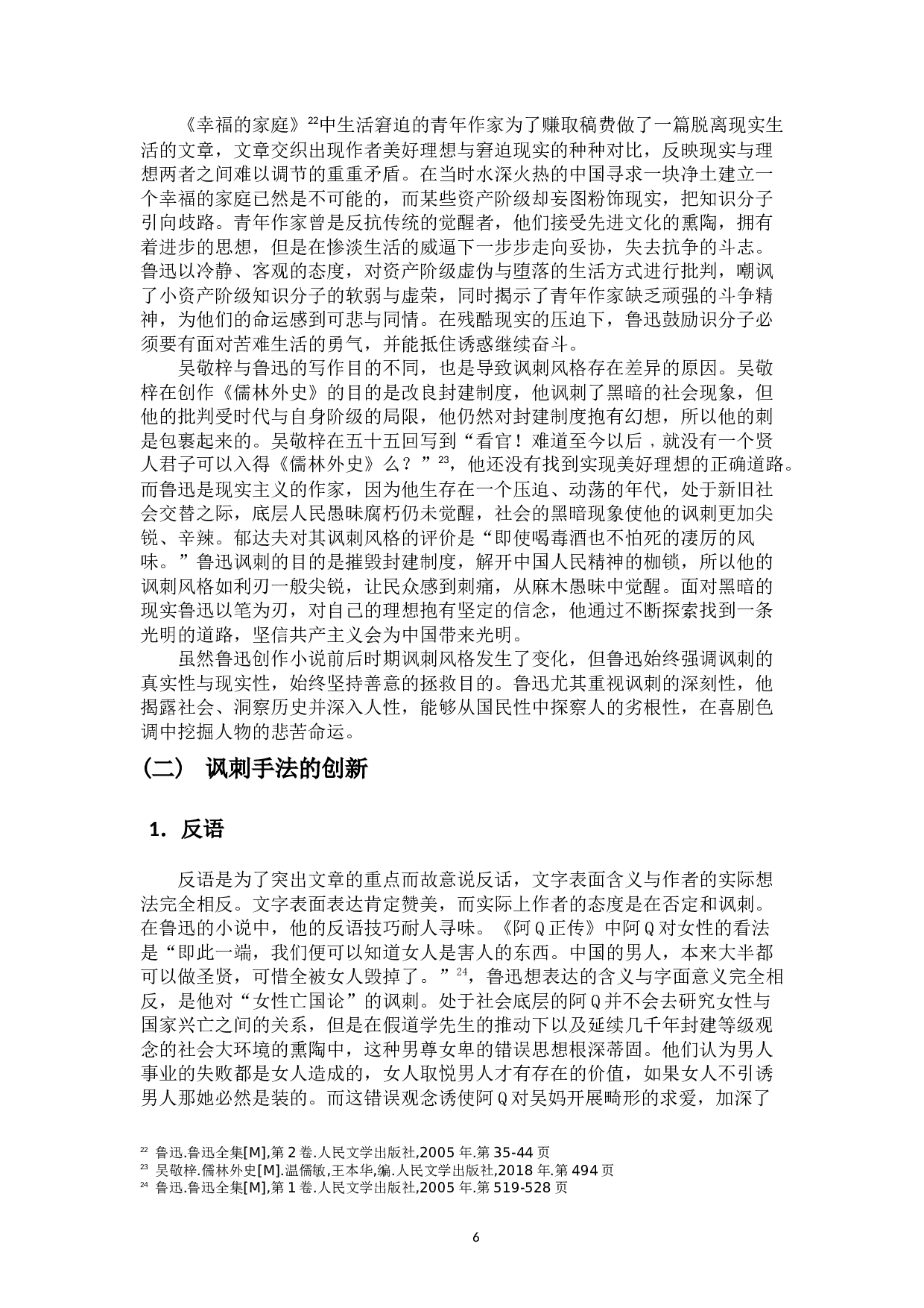 论鲁迅小说对《儒林外史》讽刺艺术的继承与发展-10613字.docx 第9页