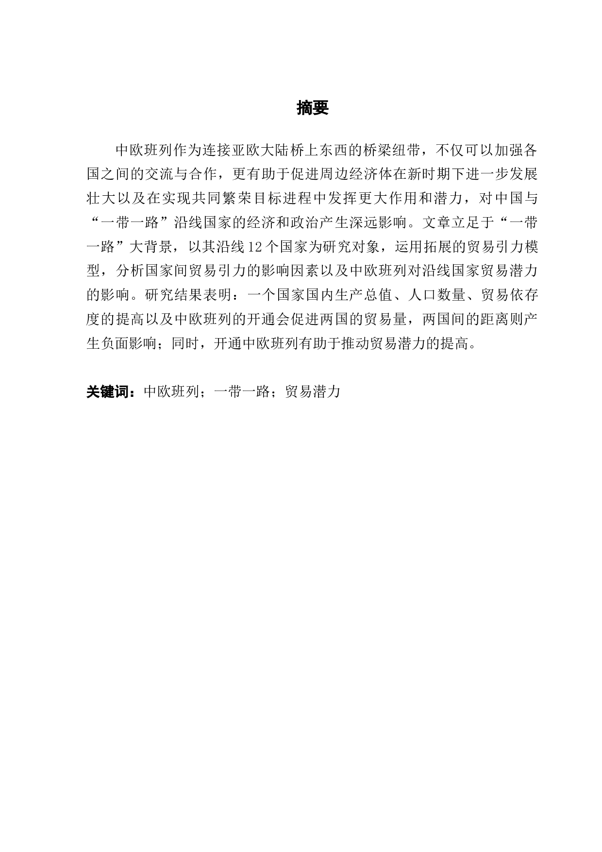 中欧班列对中国与&ldquo;一带一路&rdquo;沿线国家贸易潜力的影响-15944字.docx 第1页