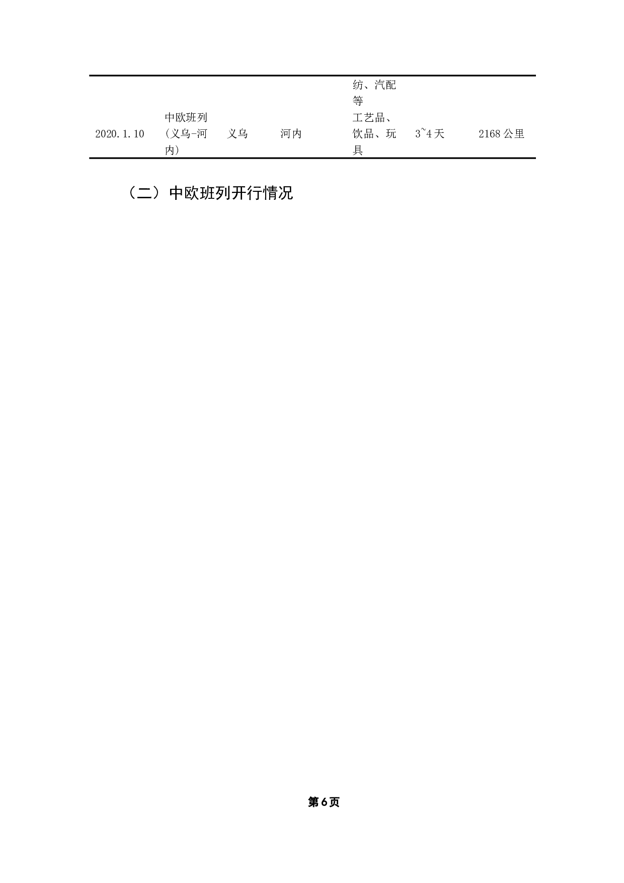 中欧班列对中国与&ldquo;一带一路&rdquo;沿线国家贸易潜力的影响-15944字.docx 第10页