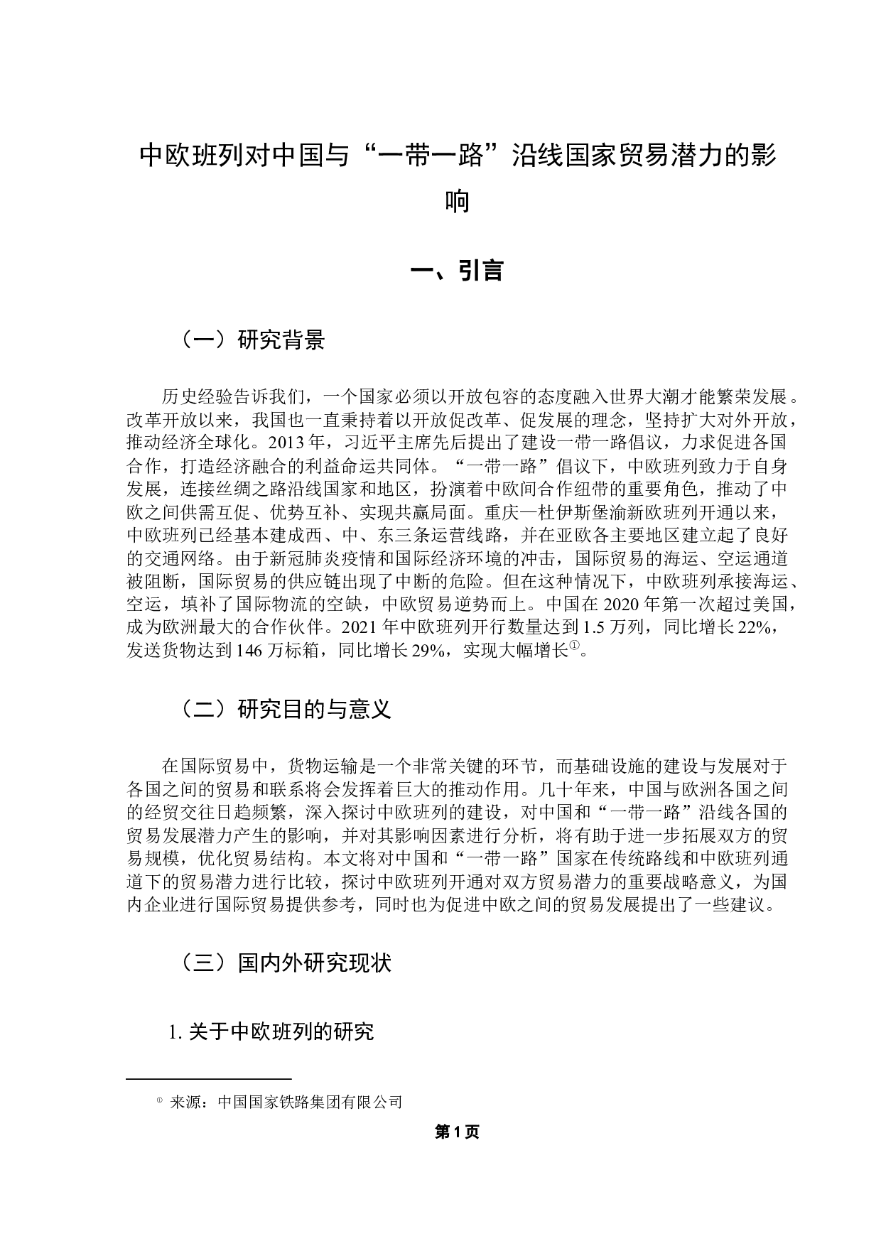 中欧班列对中国与&ldquo;一带一路&rdquo;沿线国家贸易潜力的影响-15944字.docx 第5页