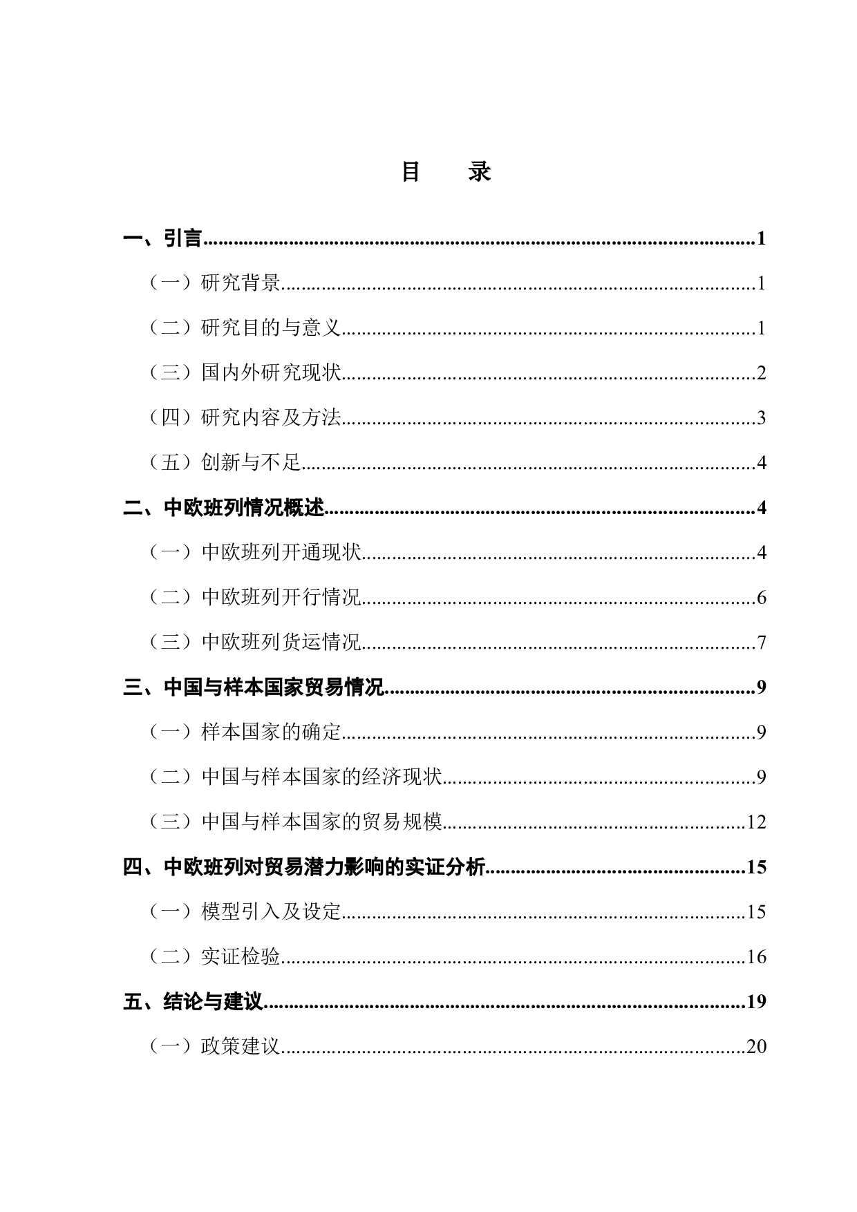 中欧班列对中国与&ldquo;一带一路&rdquo;沿线国家贸易潜力的影响-15944字.docx 第3页