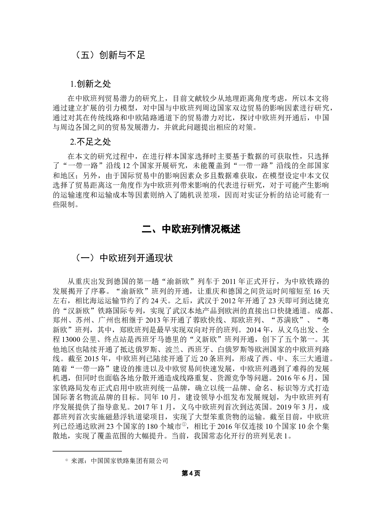 中欧班列对中国与&ldquo;一带一路&rdquo;沿线国家贸易潜力的影响-15944字.docx 第8页