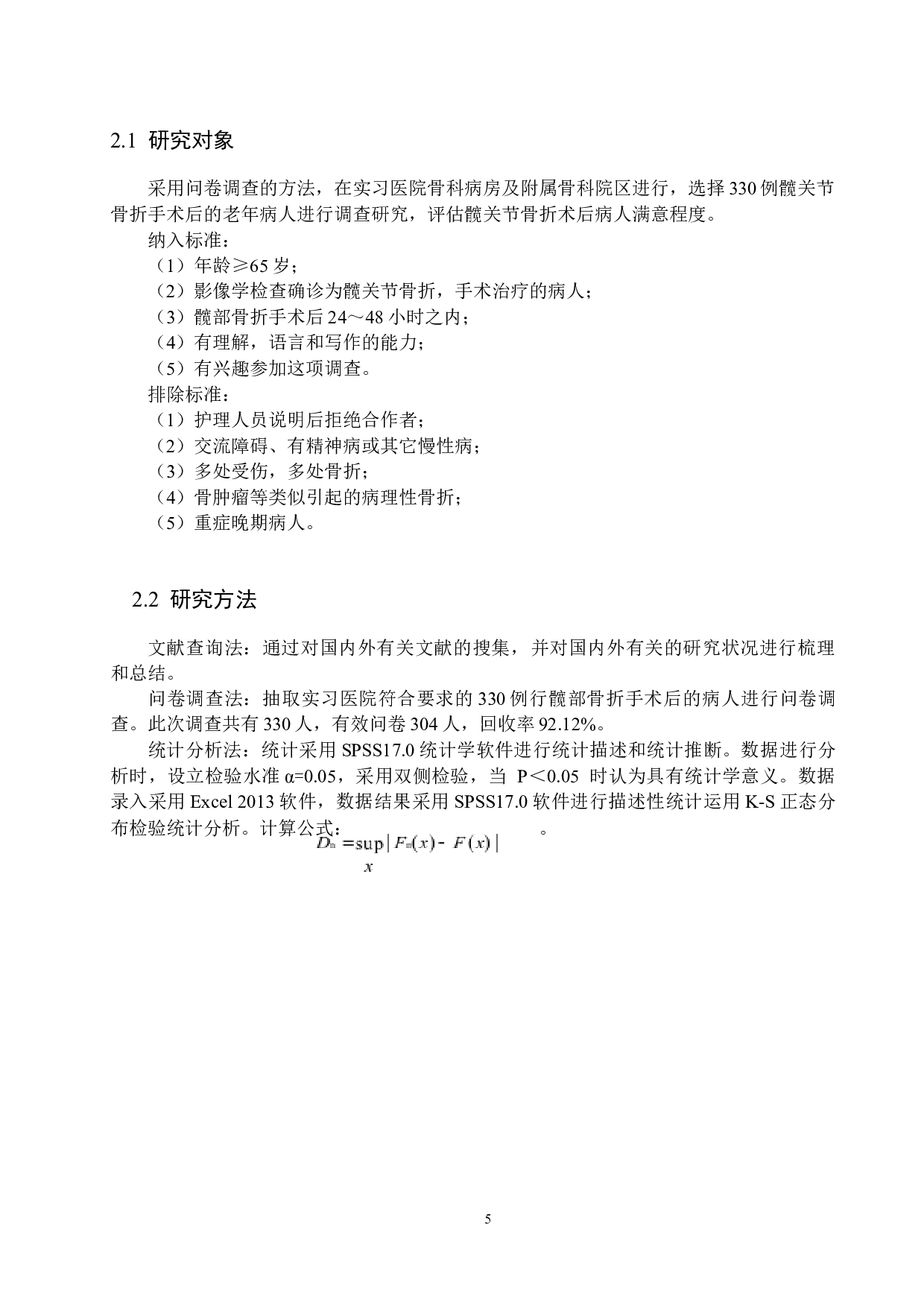 老年人髋关节骨折术后镇痛满意度调查及护理对策-9537字.docx 第8页