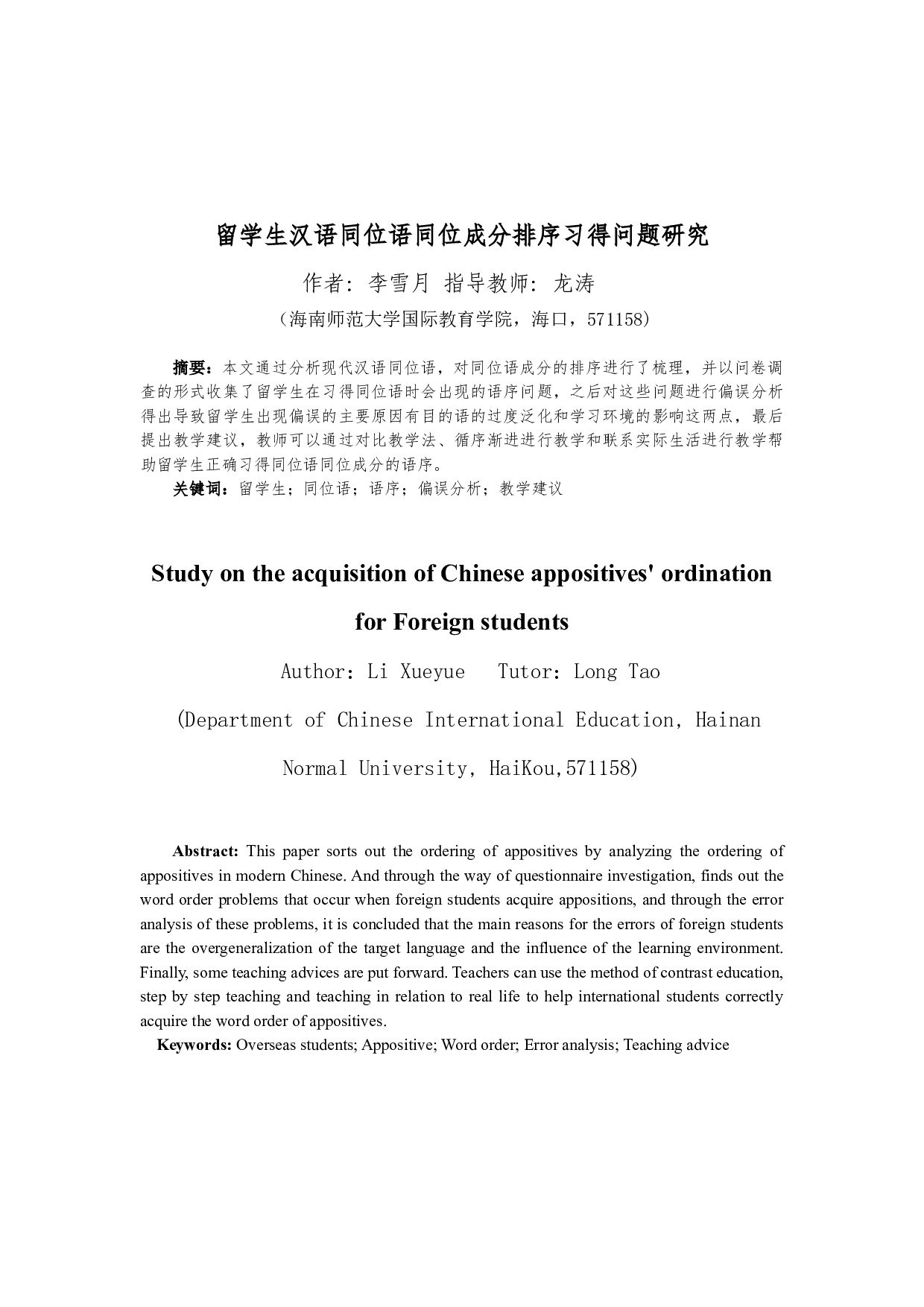 留学生汉语同位语同位成分排序的习得问题研究-11212字.docx 第3页